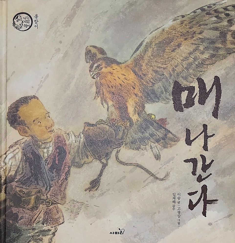 圖1：《馴鷹人》（매 나간다），李勝（이승）文，高冠三（고광삼）圖，Safari出版社，2009。