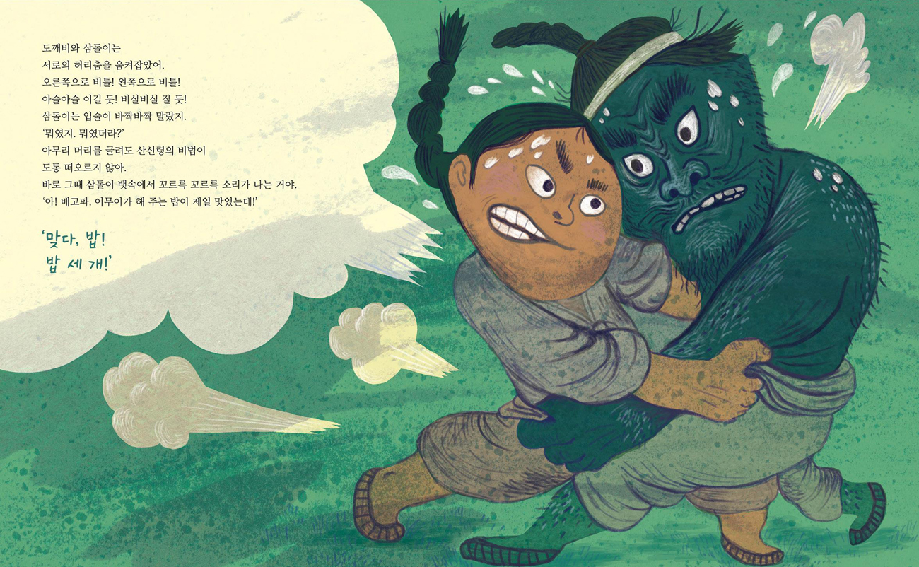 韓國繪本中傳統的도깨비，時常會有找人單挑摔角橋段。《신기한 물꼭지》(神奇的水龍頭)跨頁