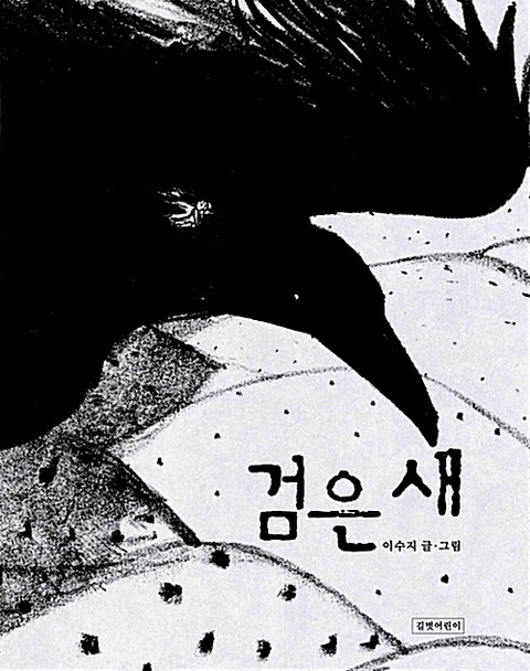 黑鳥_韓語版