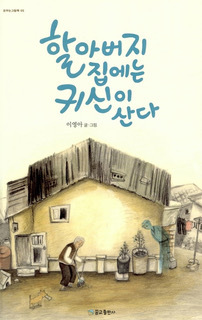 《爺爺家住著鬼》（할아버지 집에는 귀신이），李英雅（이영아） 文、圖，夢橋2017