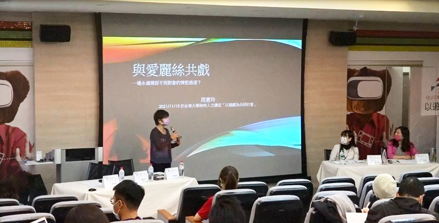 周惠玲：〈與愛麗絲共戲〉