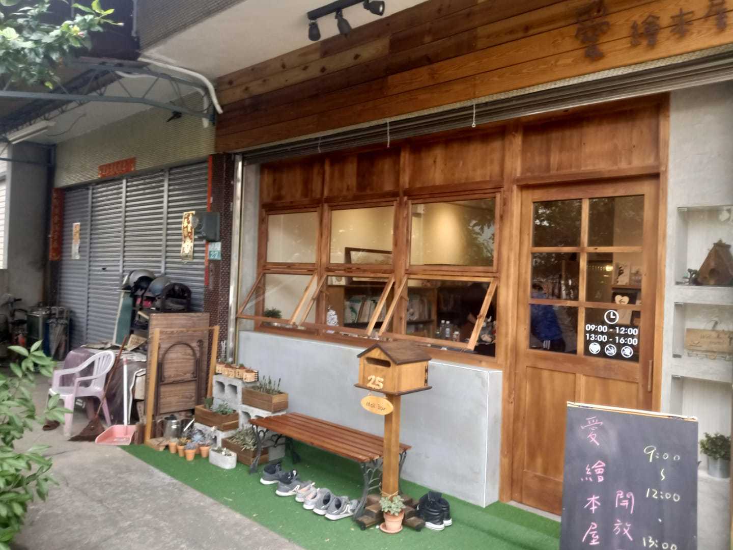 愛 繪本屋外觀照