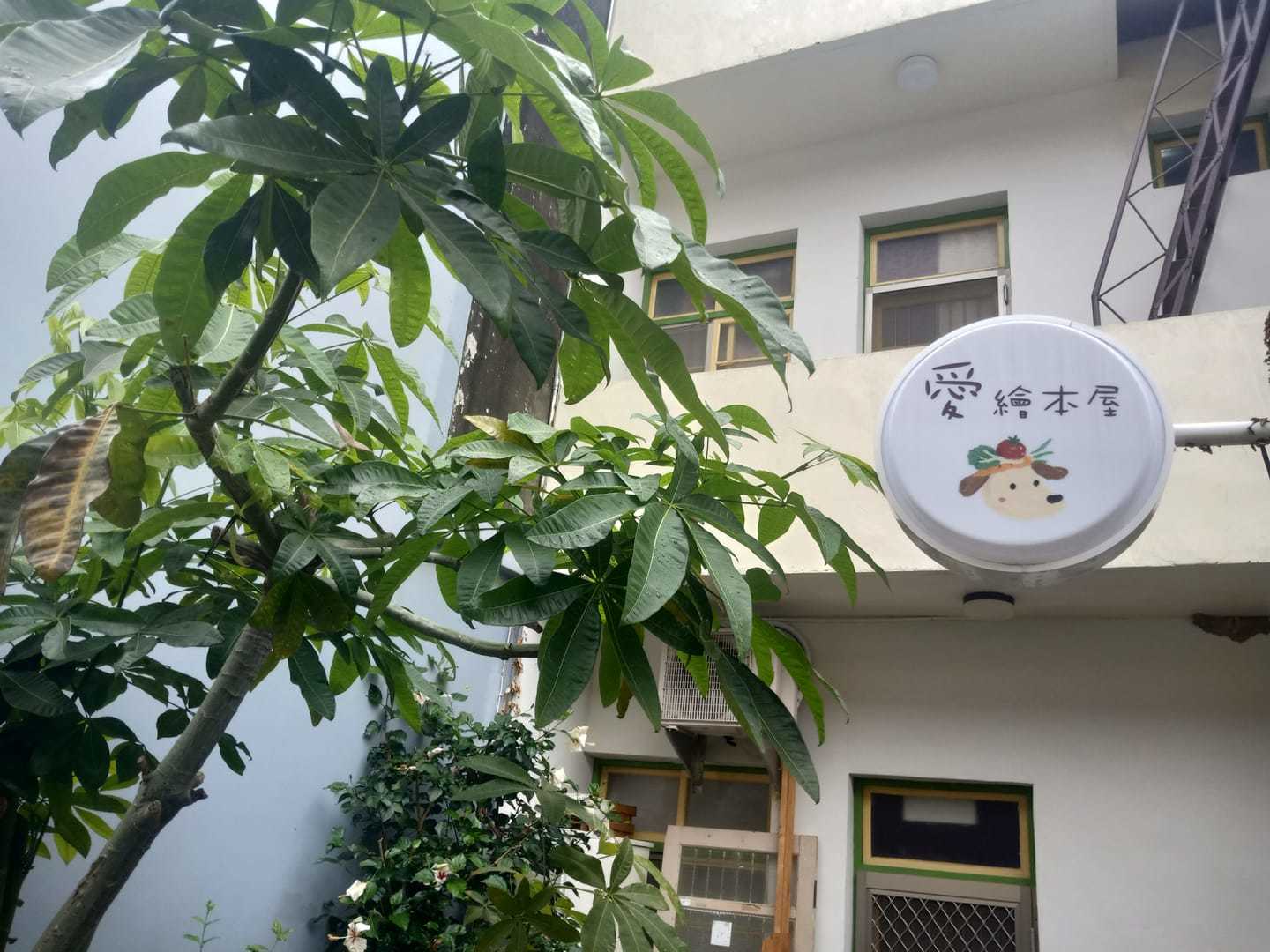 愛 繪本屋招牌