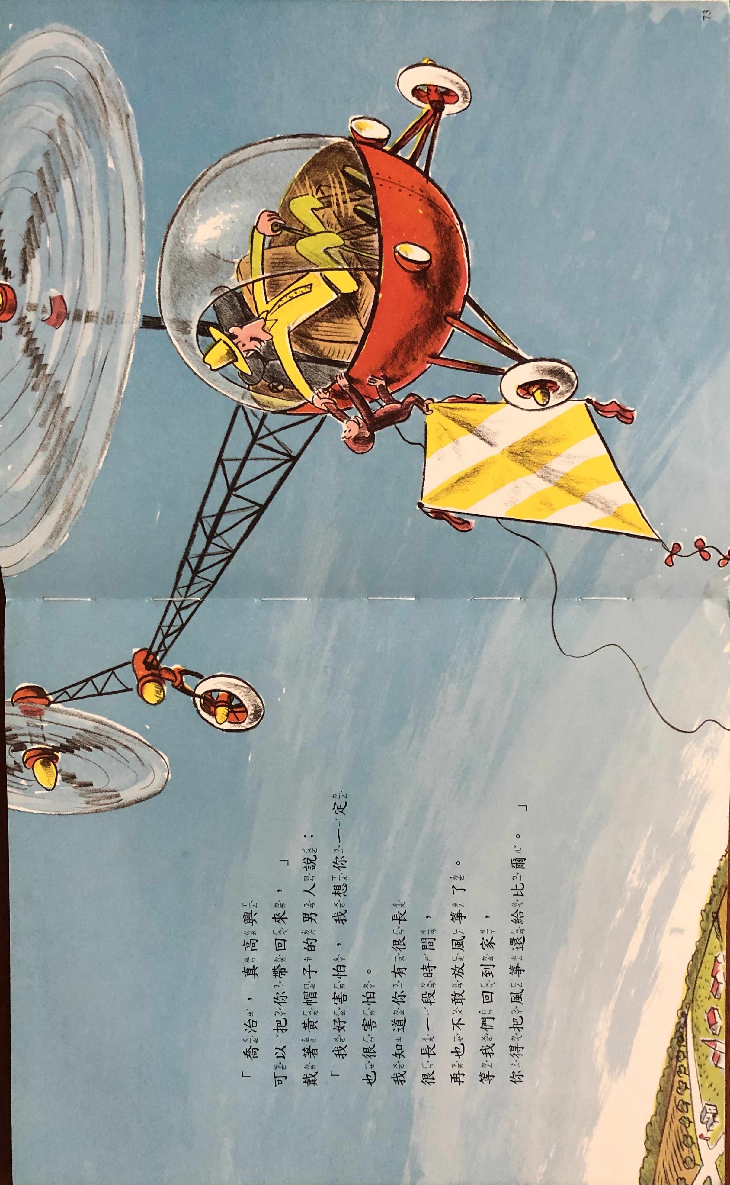 戴著黃色帽子的男人在喬治跟著風箏一起飛到天上時，開著直昇機來救他。圖片取自《好奇猴喬治放風箏》內頁。