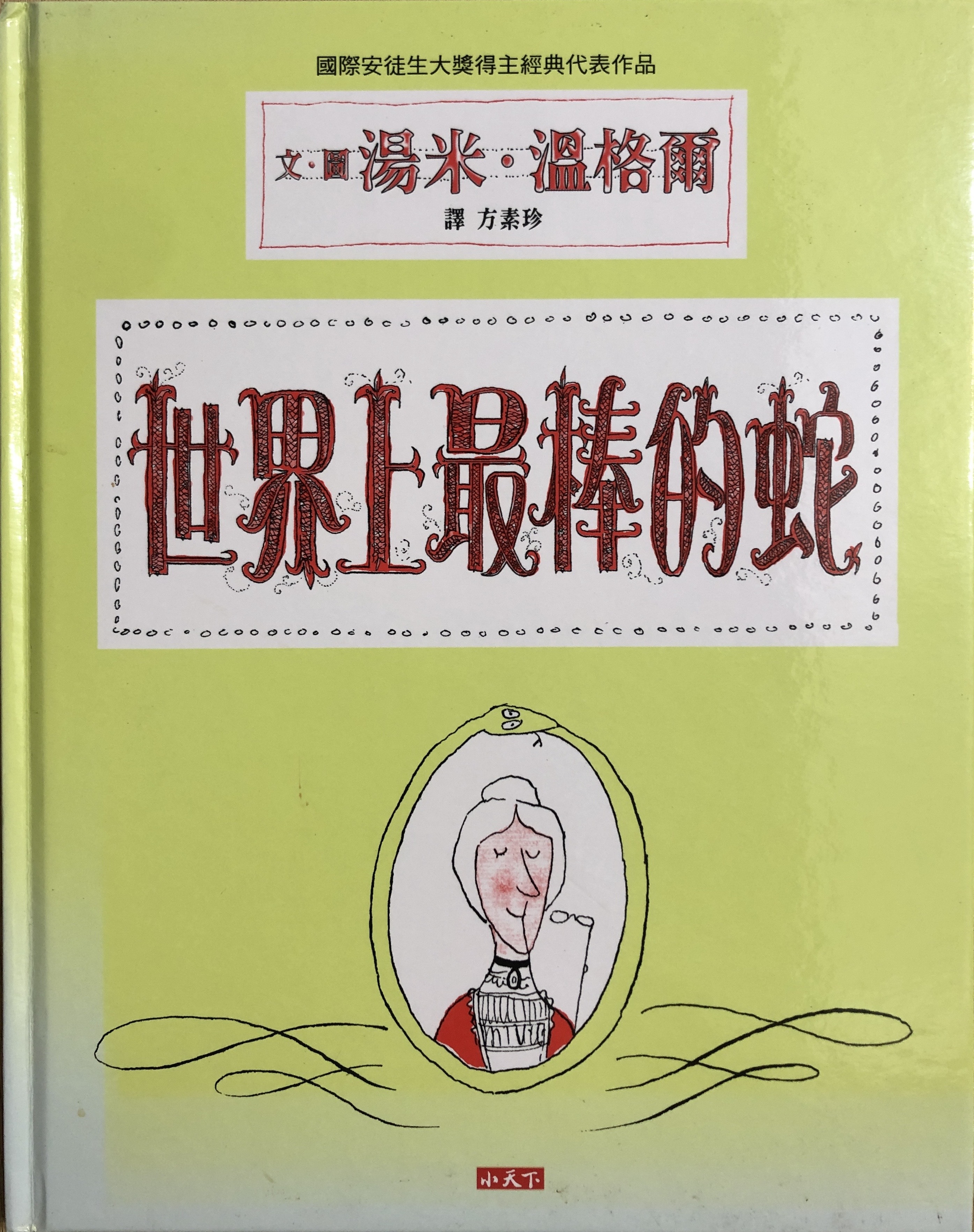 圖說：《世界上最棒的蛇》封面。你有找到蛇在哪裡嗎？