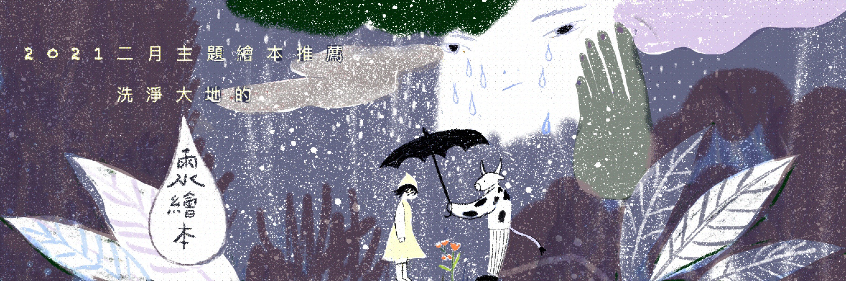 二月書單>洗淨大地的雨水繪本推薦。繪者:李恩