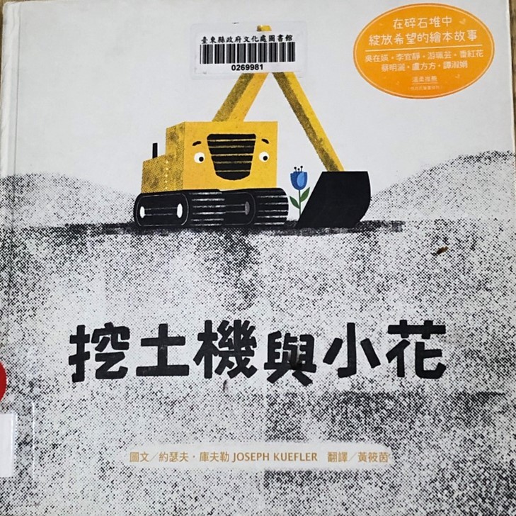 挖土機與小花書封