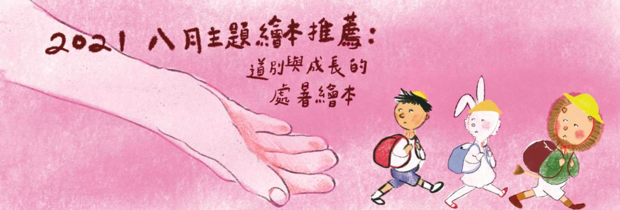 2021八月主題繪本推薦>道別與成長的處暑繪本