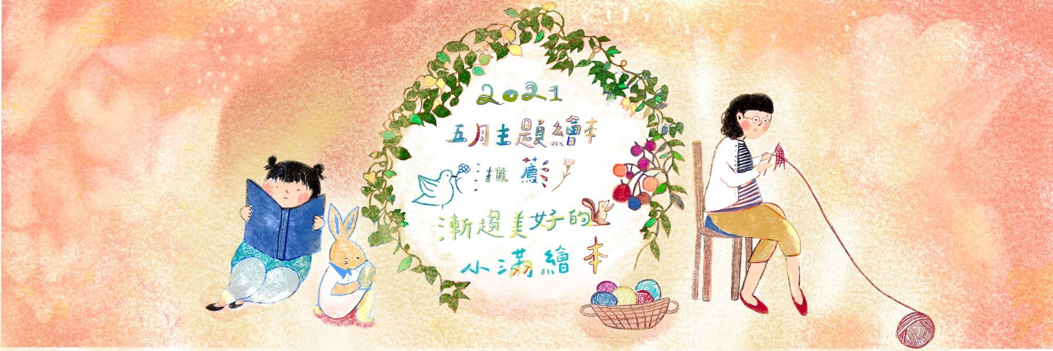 2021五月主題繪本推薦：漸趨美好的小滿繪本