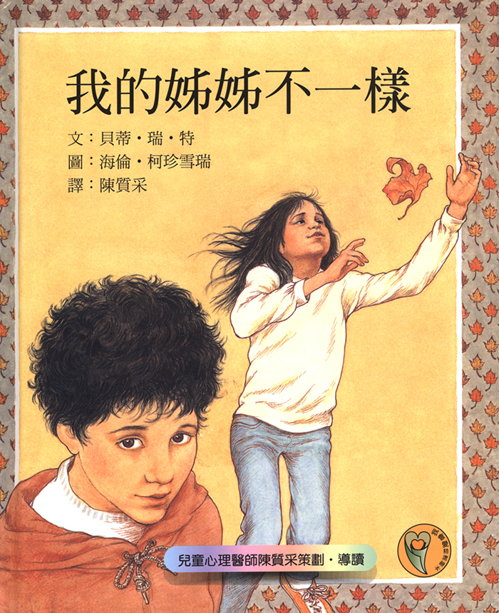 《我的姊姊不一樣》