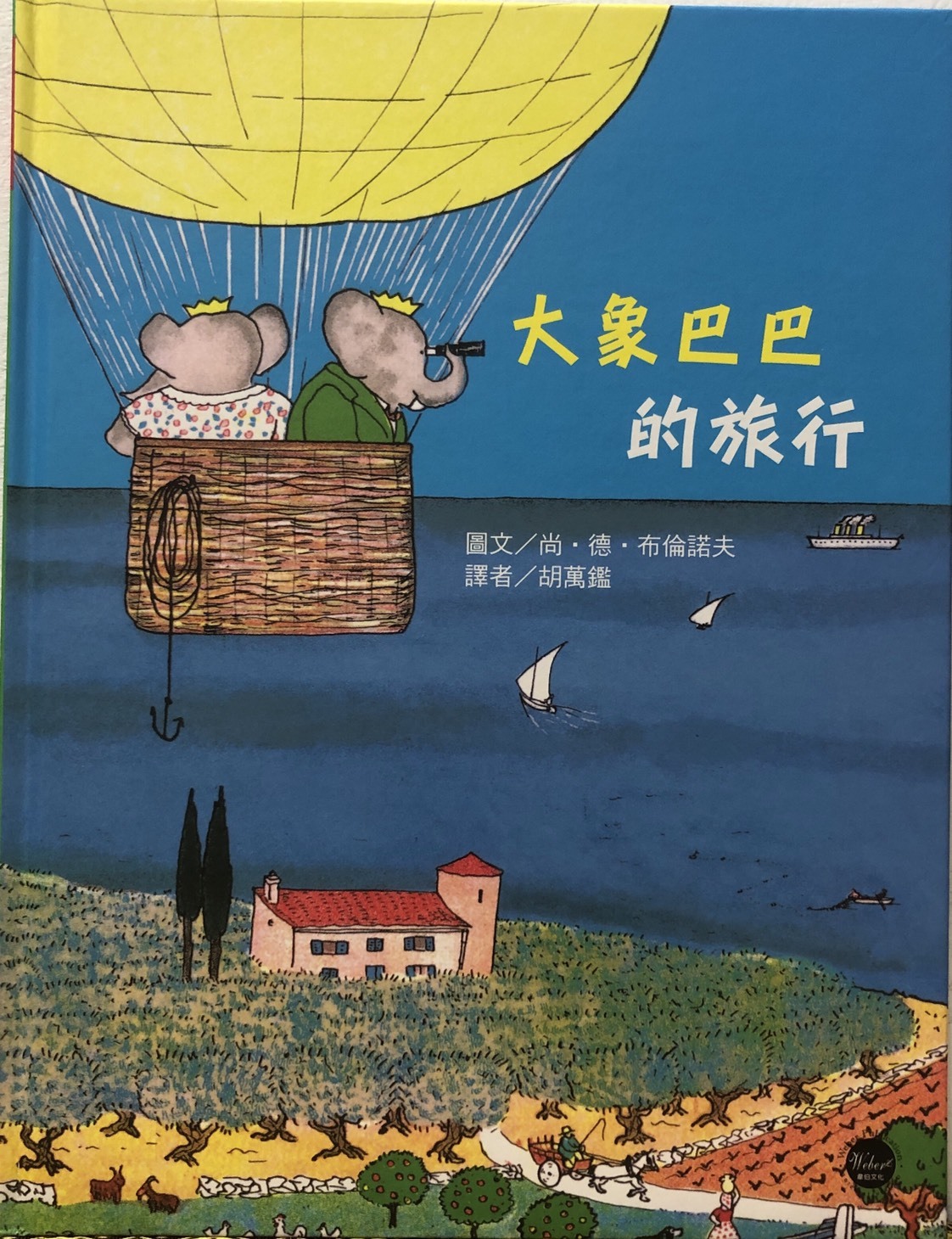 大象巴巴的旅行封面