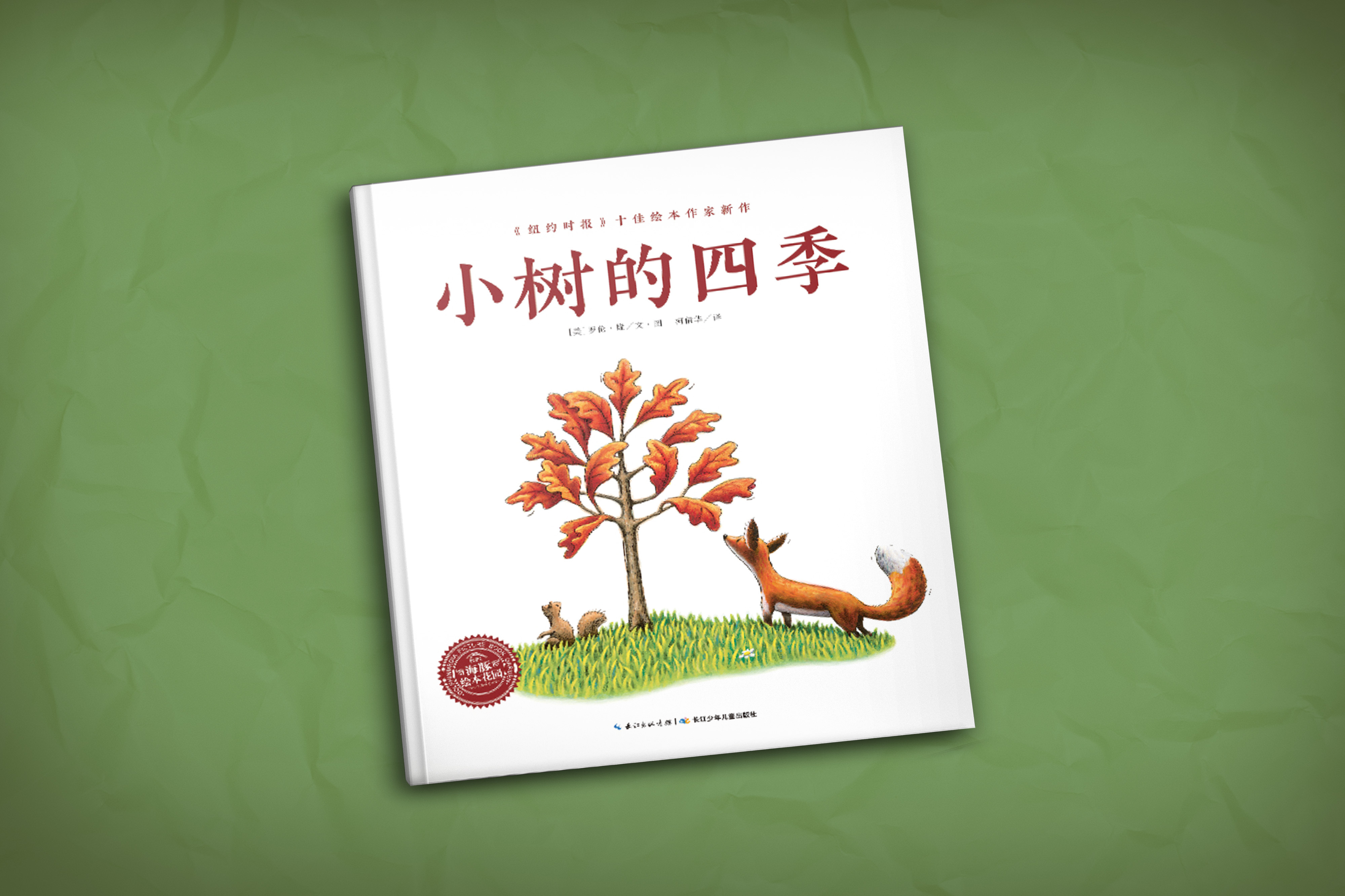 小樹的四季