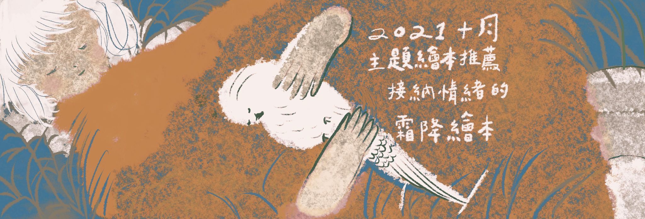 2021十月主題繪本推薦>接納情緒的霜降繪本
