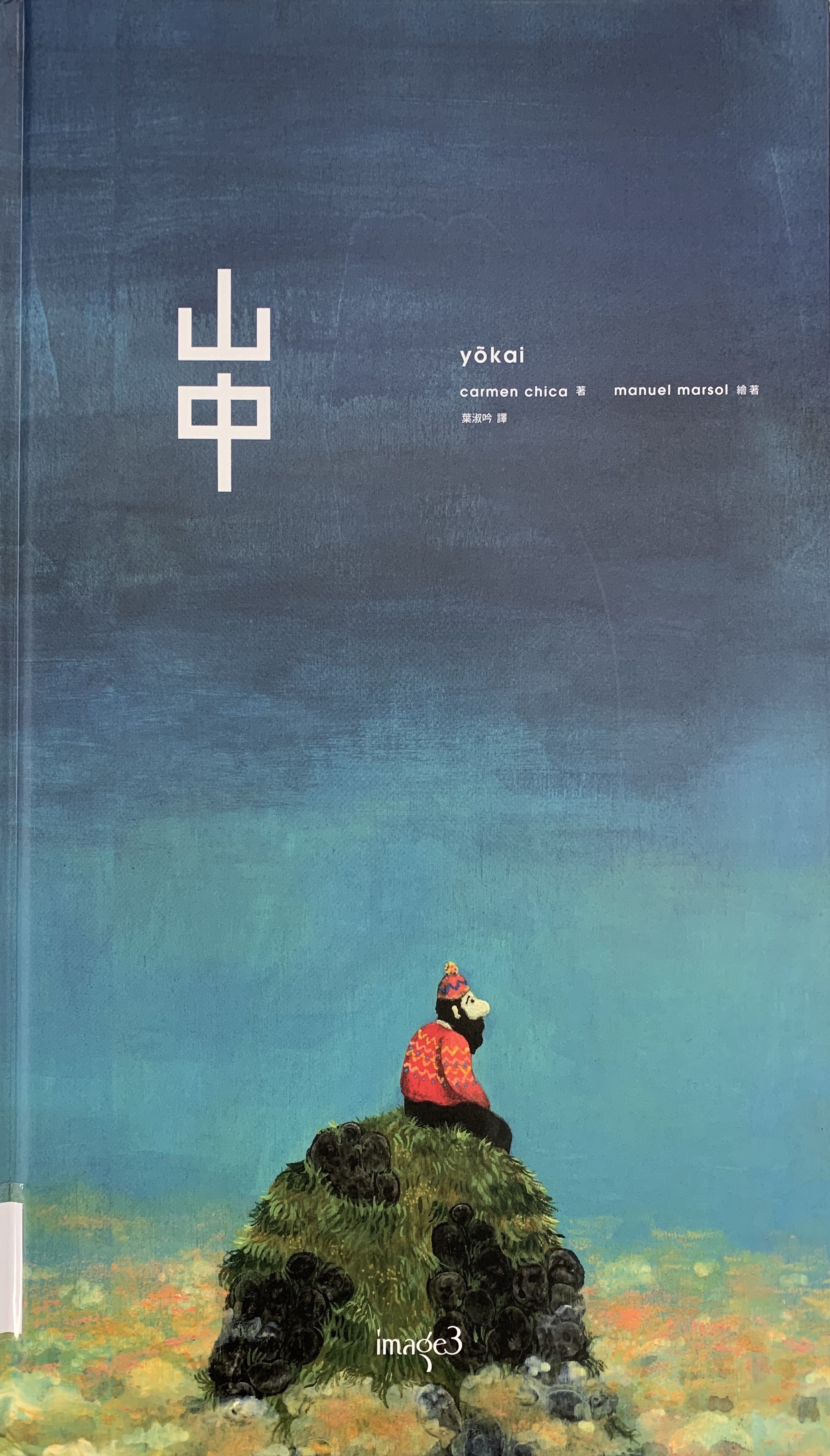 《山中》繪本書封