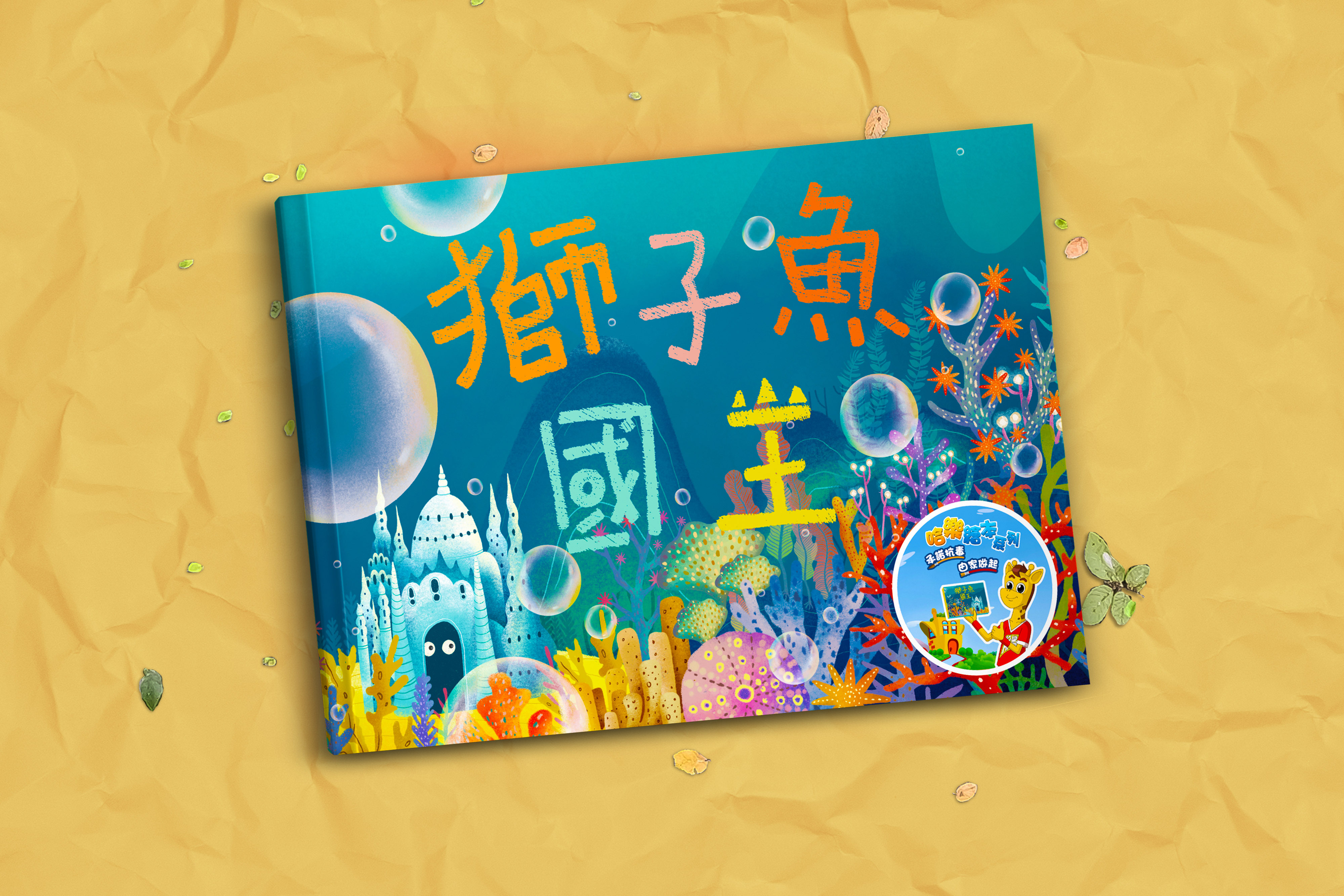 獅子魚國王