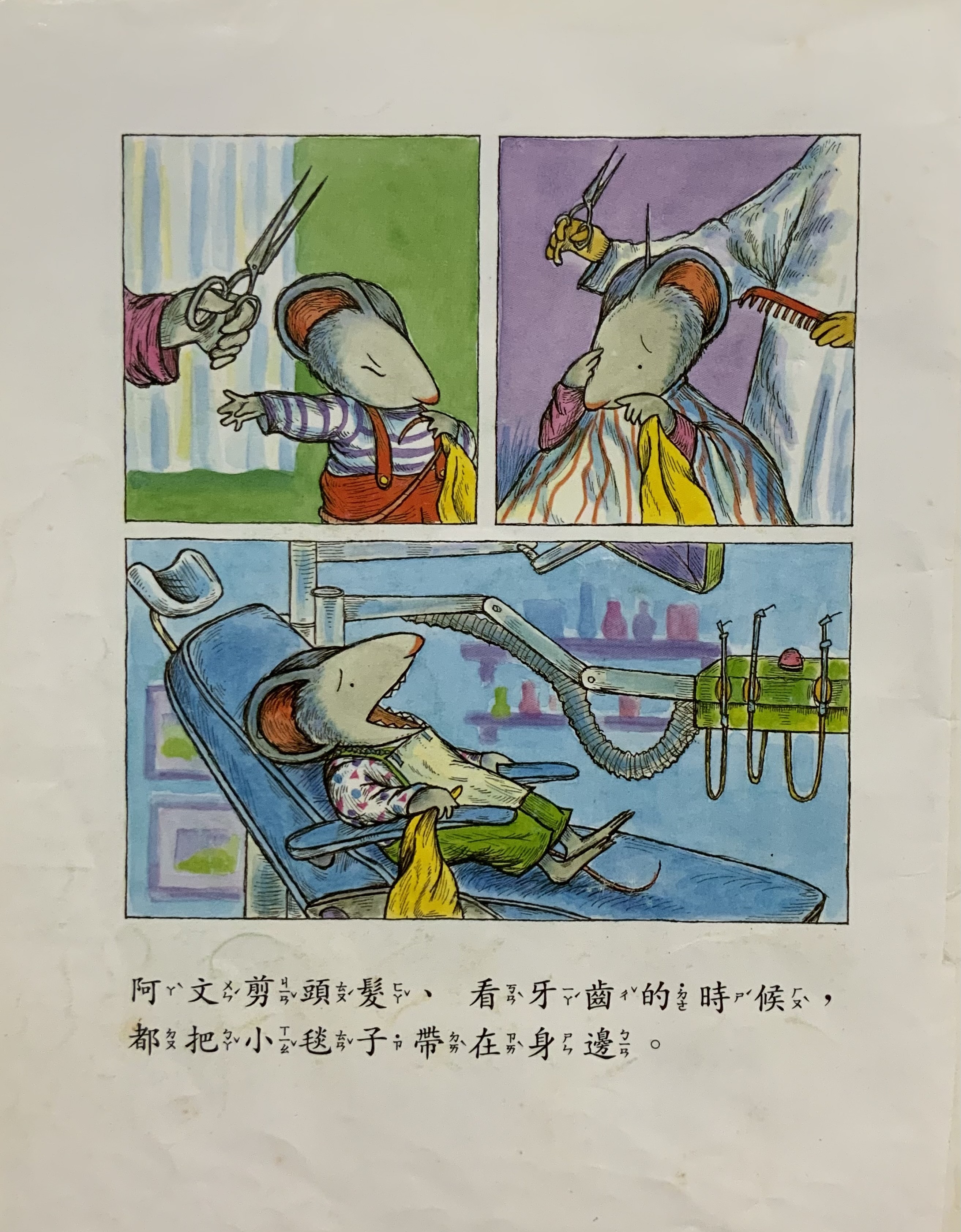 左圖《阿文的小毯子》內頁，阿文不管是去剪頭髮還是看牙齒，都會把毯子帶在身邊；右圖為《我好擔心》內頁，小莉是一隻無時無刻都在擔心所有事情的老鼠。