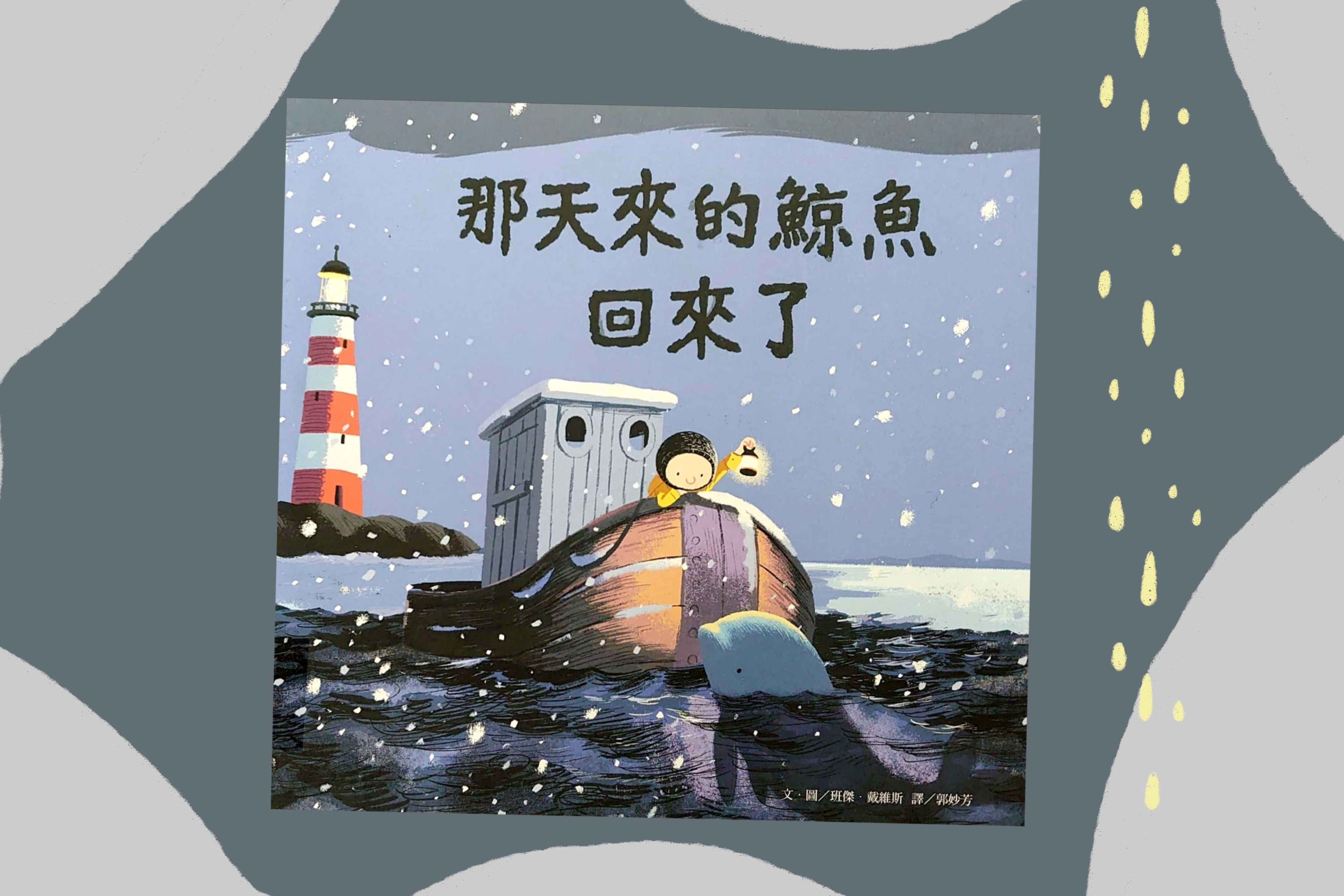 那天來的鯨魚回來了