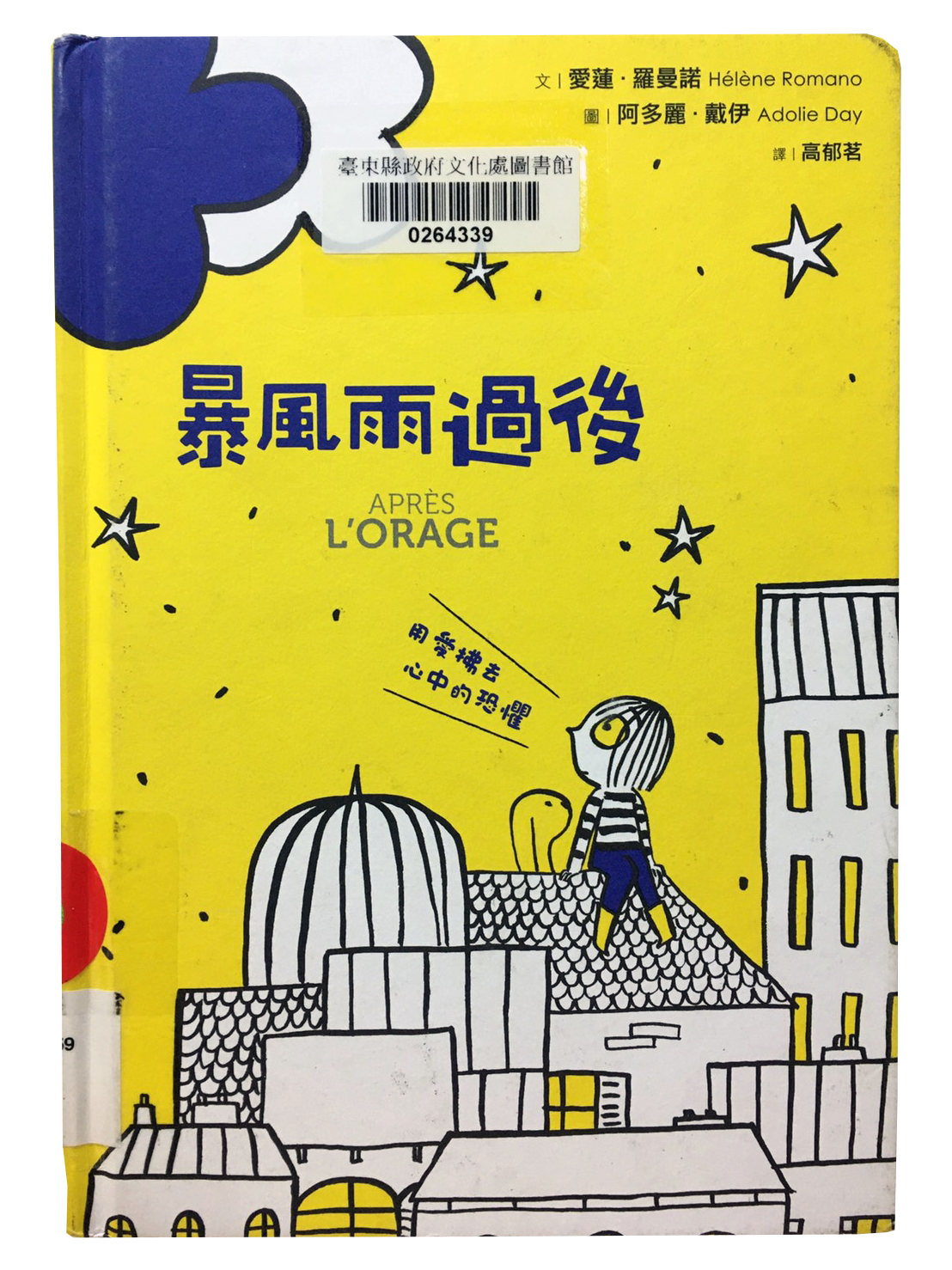 暴風雨過後:用愛拂去心中的恐懼