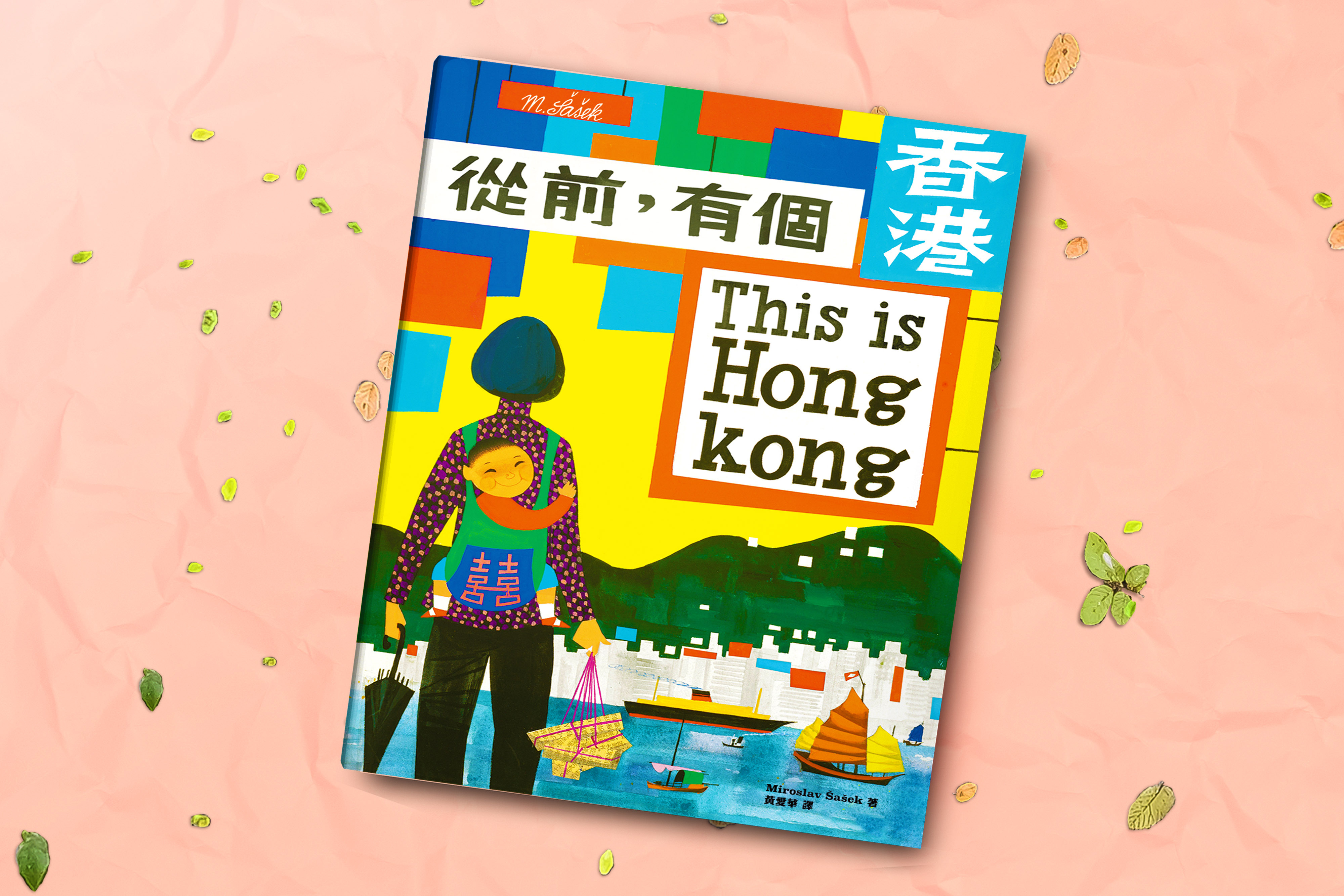 從前，有個香港