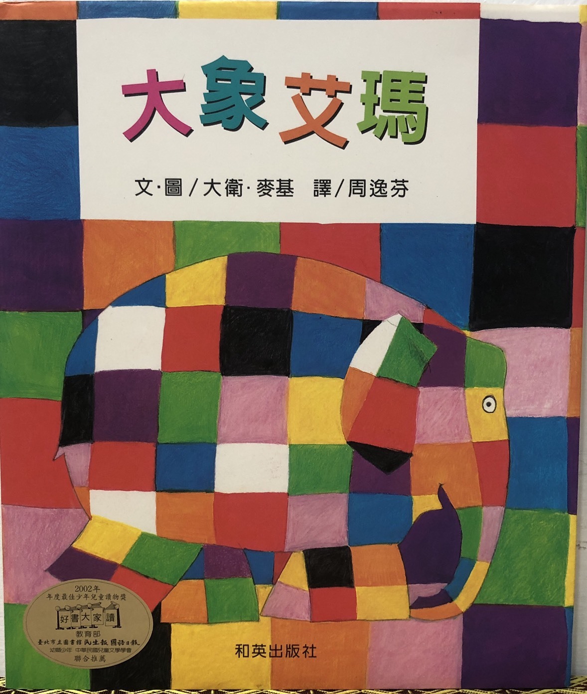 大象艾瑪 封面