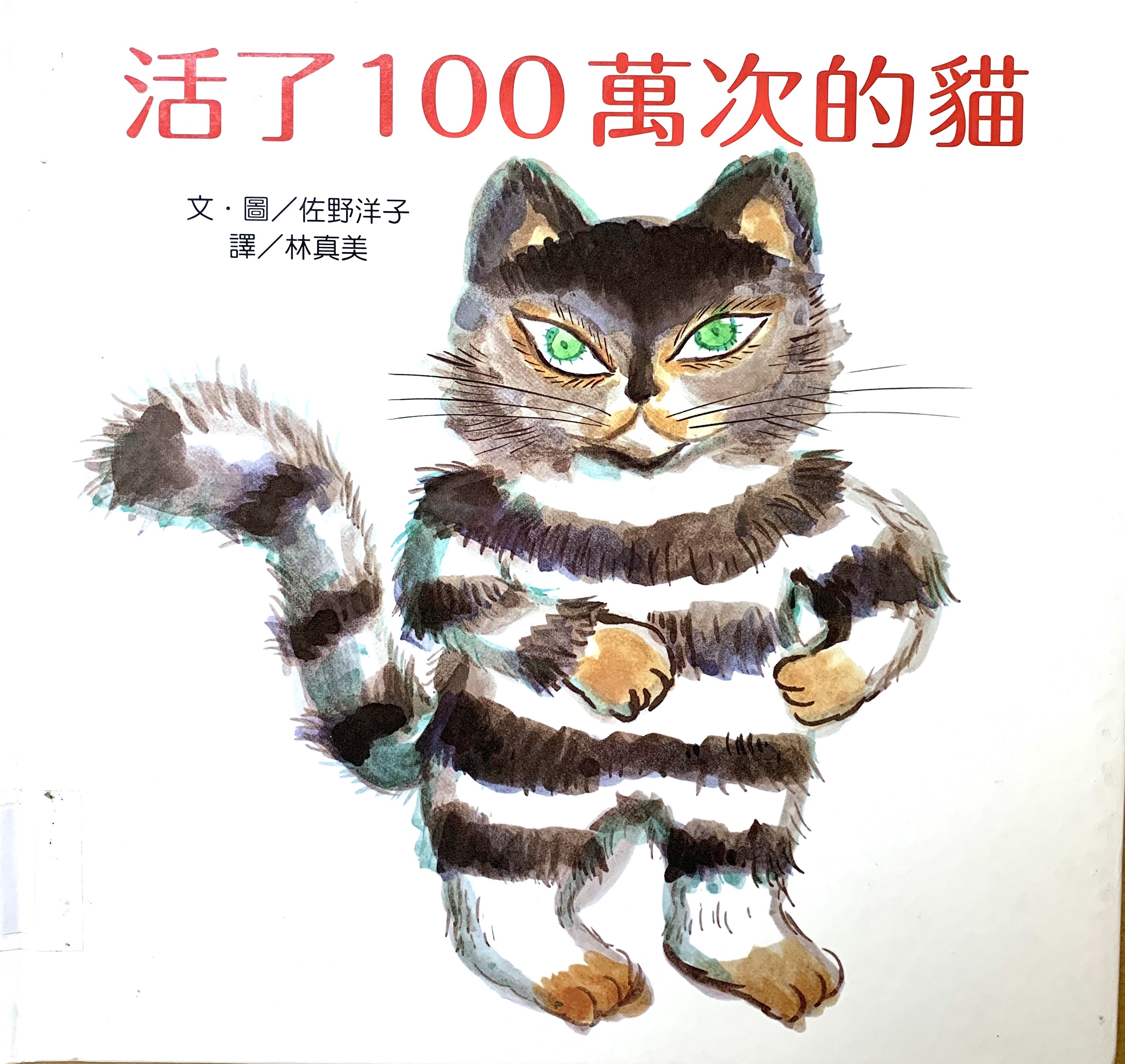 活了100萬次的貓書封