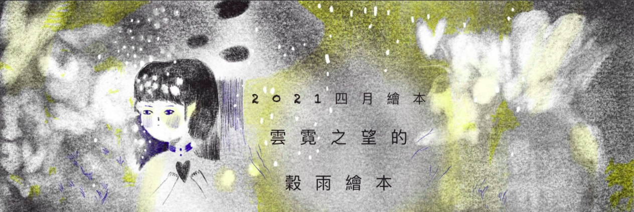 雲霓之望的穀雨繪本，繪者：李恩