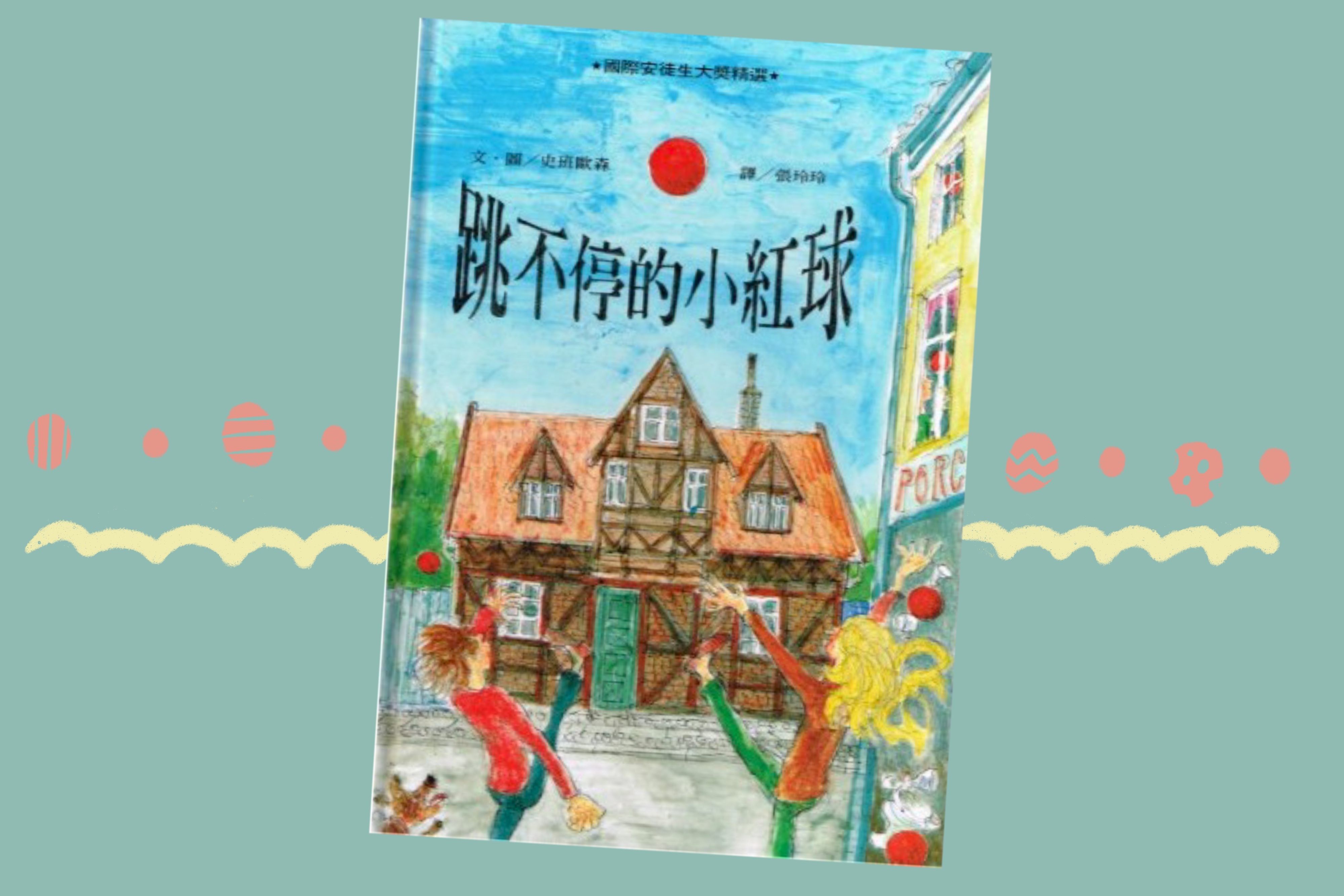 跳不停的小紅球