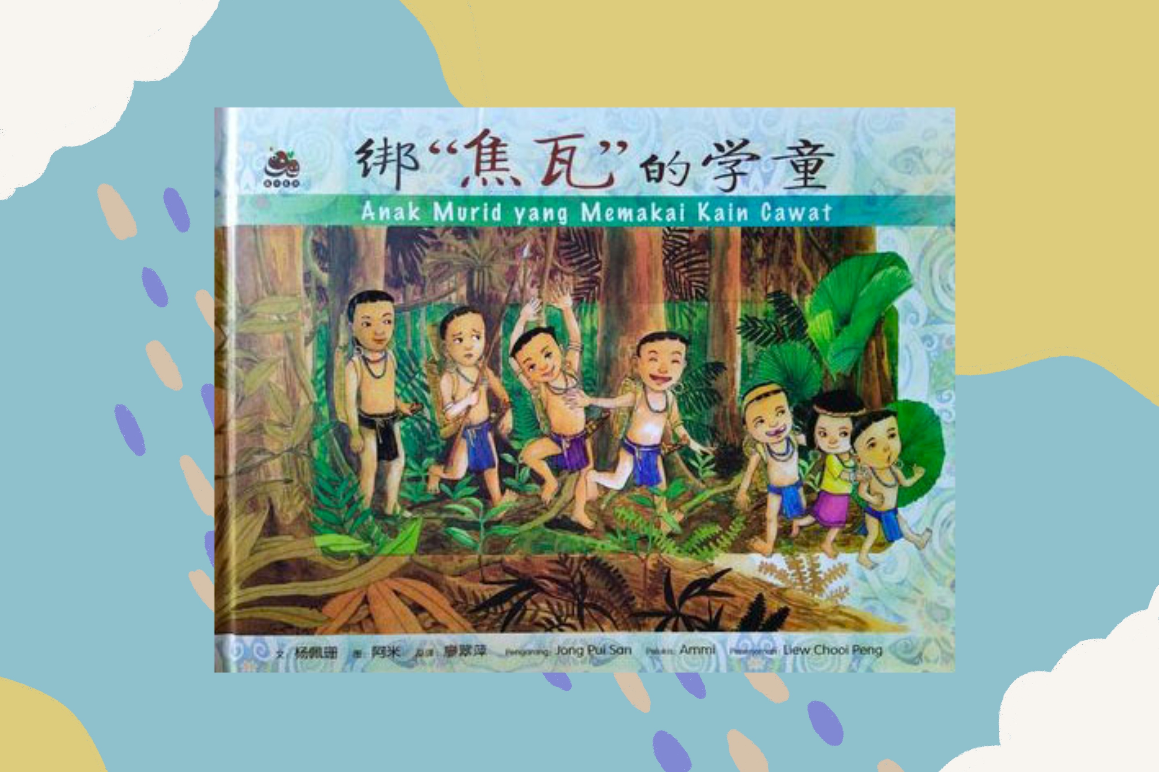 綁焦瓦的學童