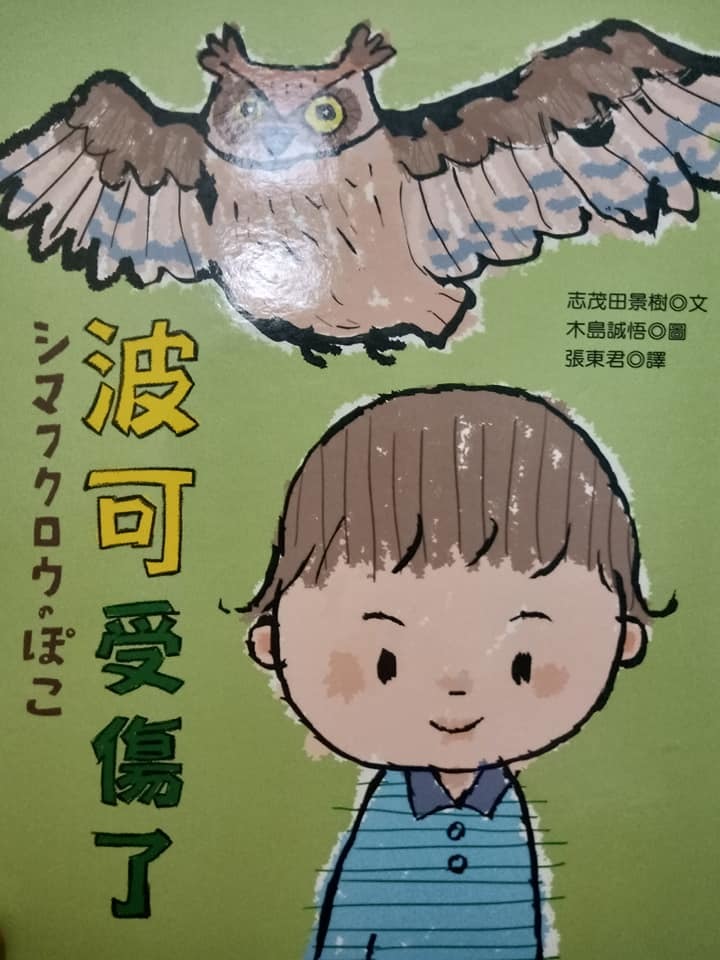 《波可受傷了》