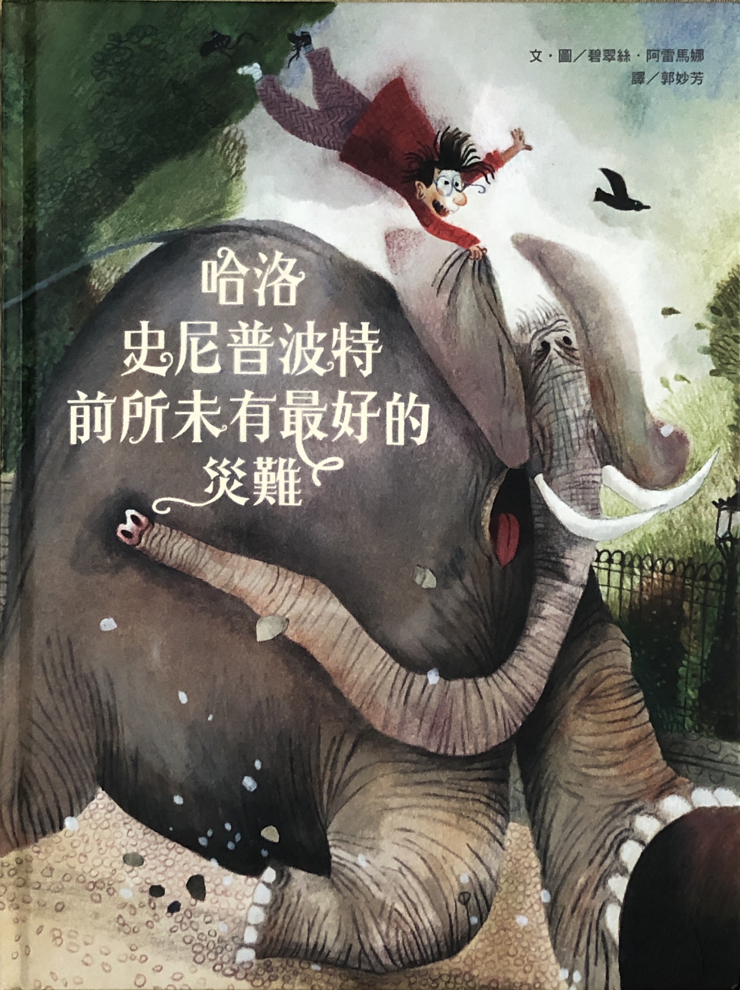 哈洛史尼普波特前所未有最好的災難書封