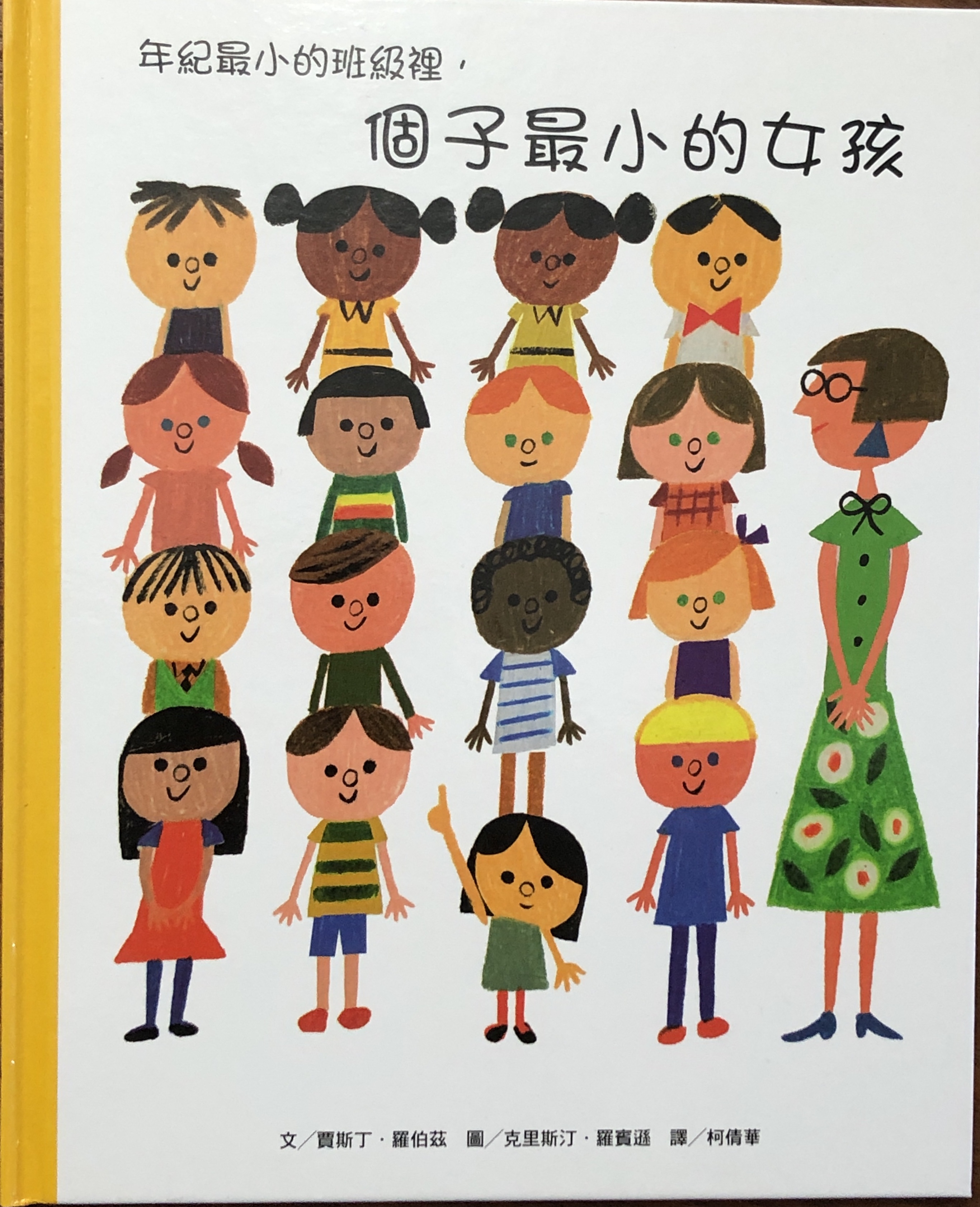 年紀最小的班級裡,個子最小的女孩 書封