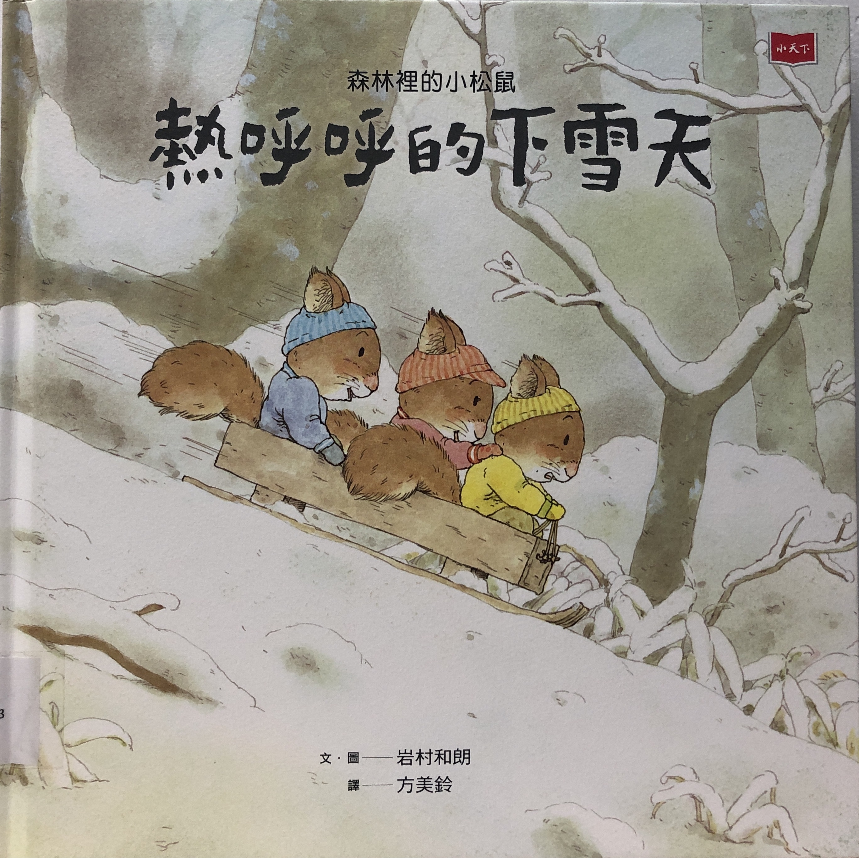 熱呼呼的下雪天書封