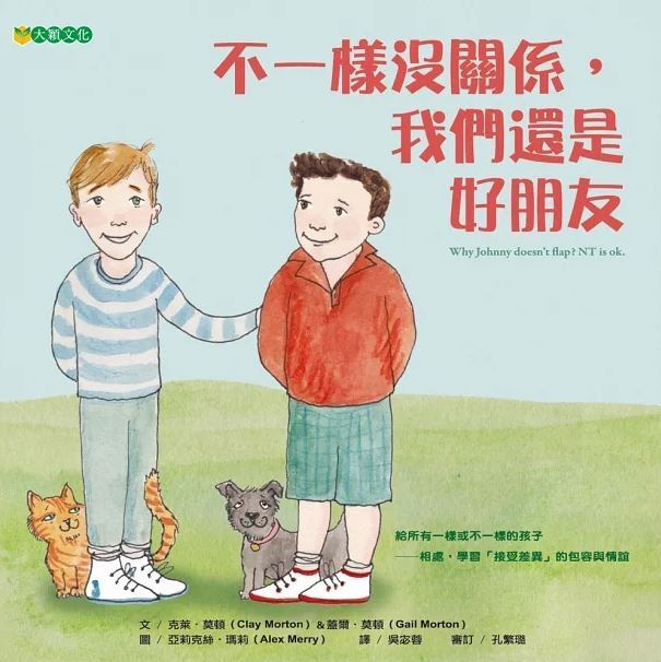 《不一樣沒關係，我們還是好朋友》