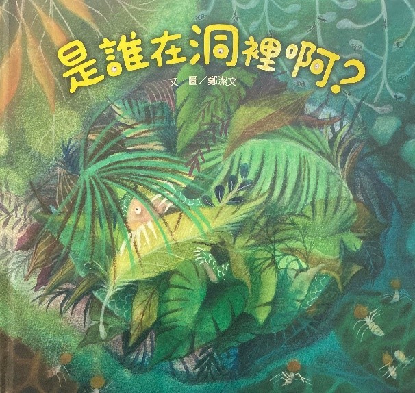 《是誰在洞裡啊？》