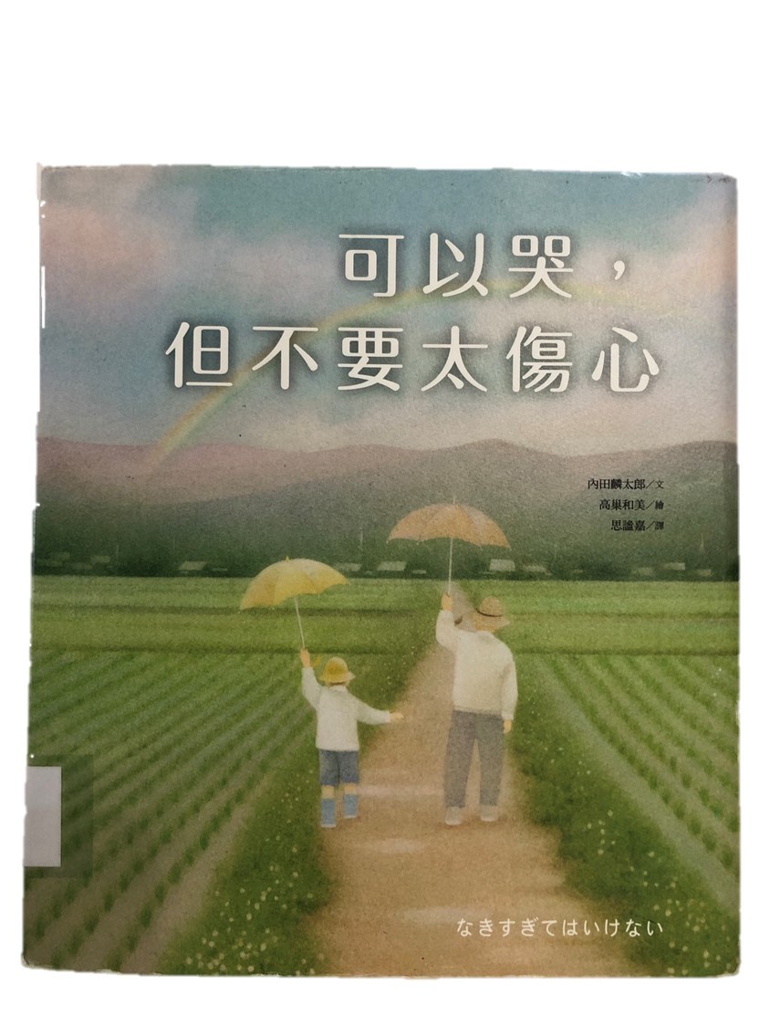 可以哭,但不要太傷心