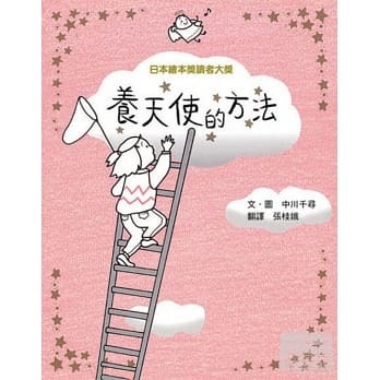 養天使的方法 書封