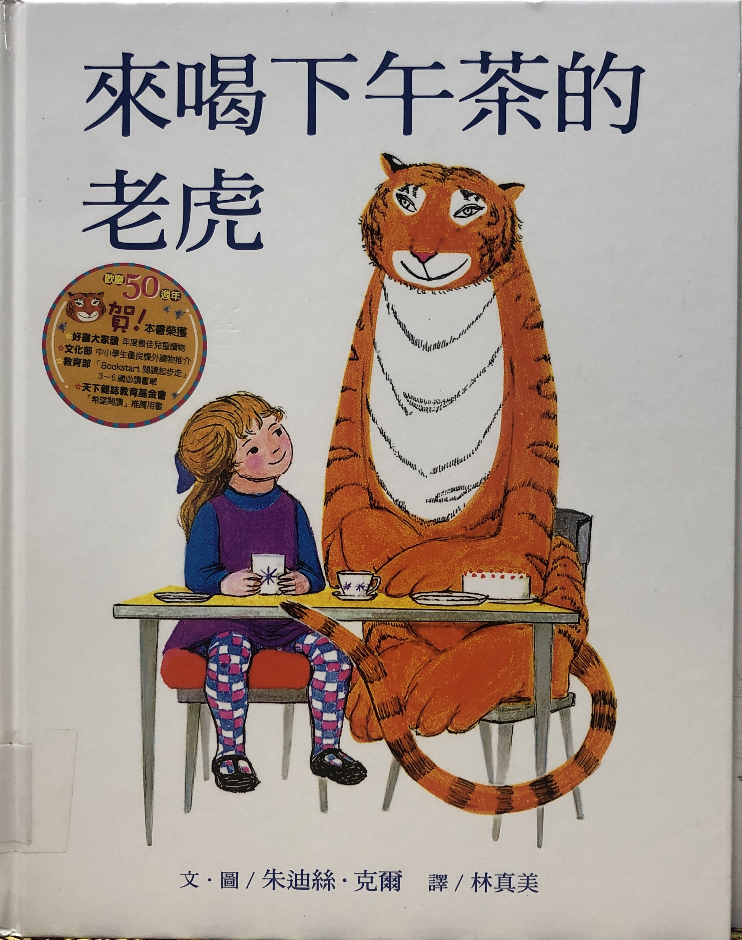 《來喝下午茶的老虎》書封