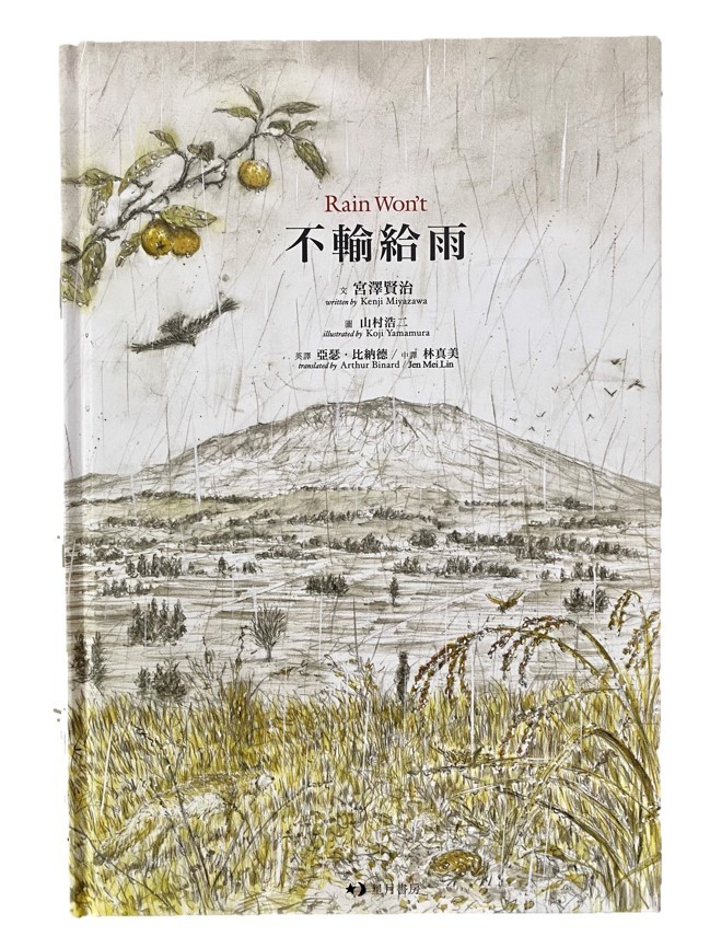 不輸給雨