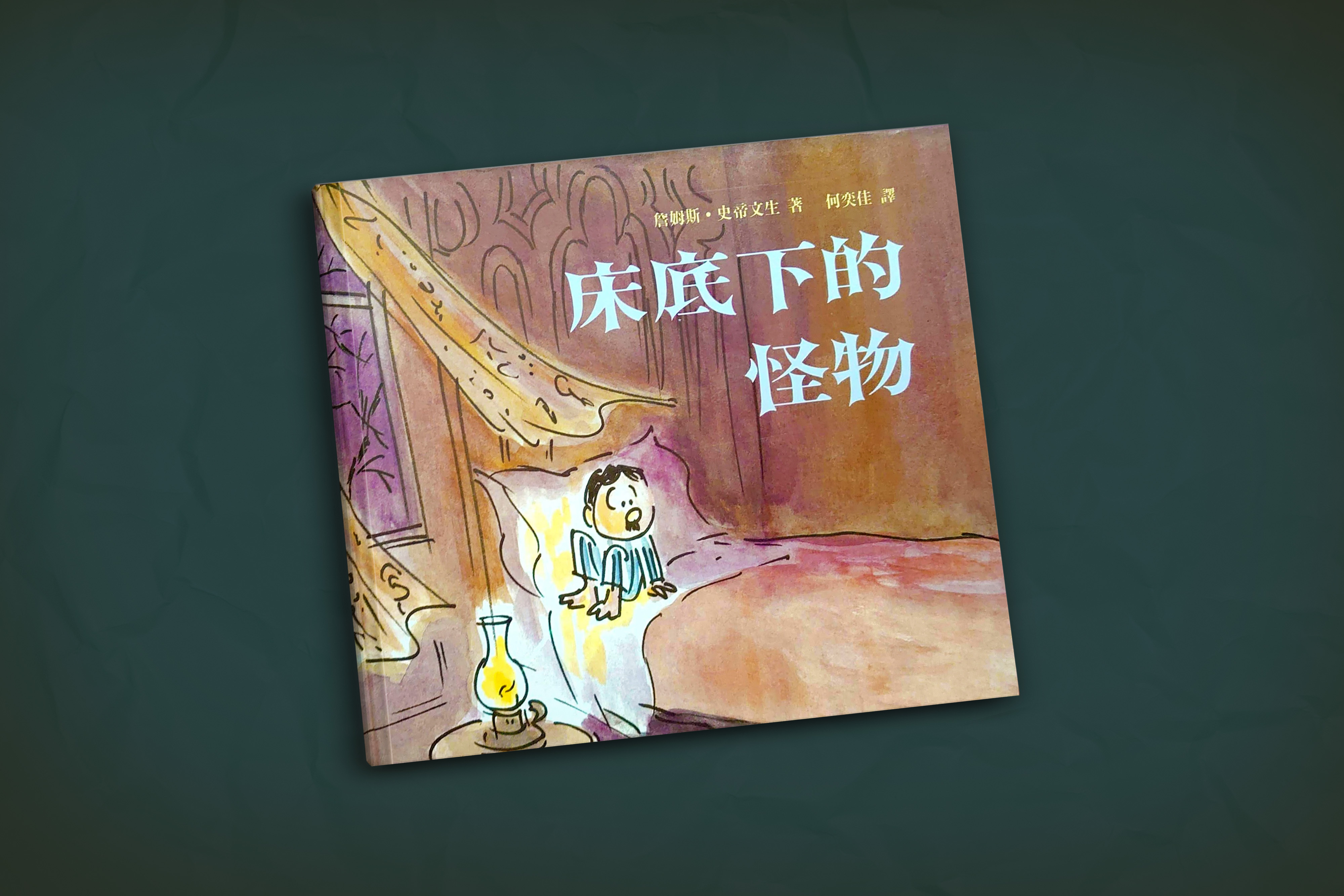 床底下的怪物