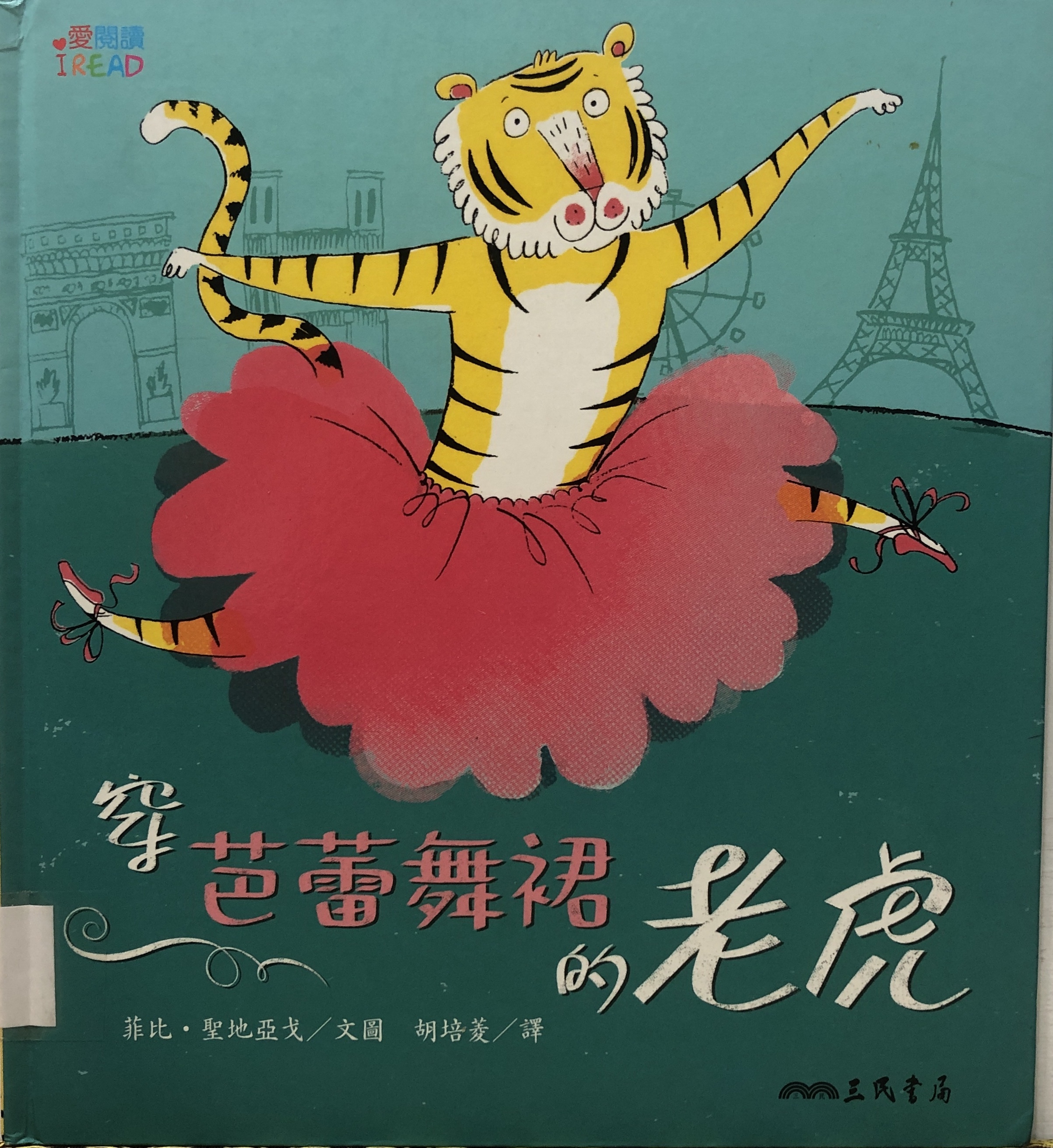 《穿芭蕾舞裙的老虎》書封