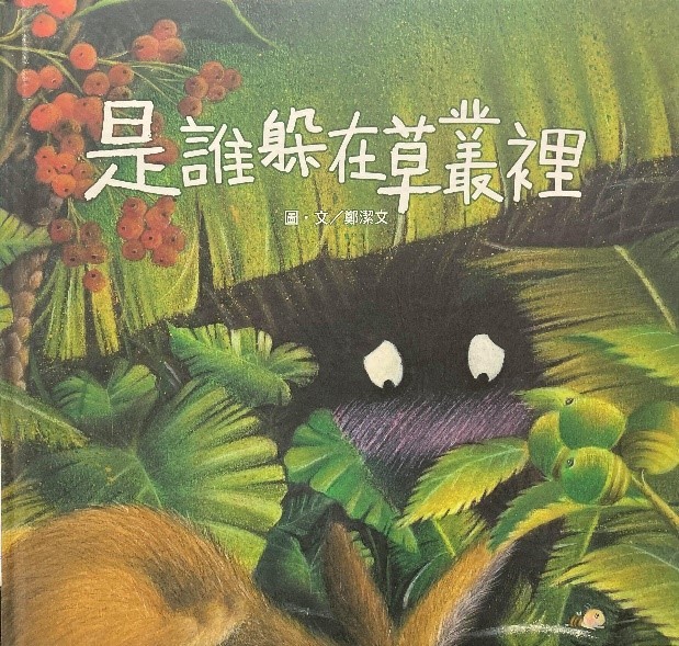《是誰躲在草叢裡》