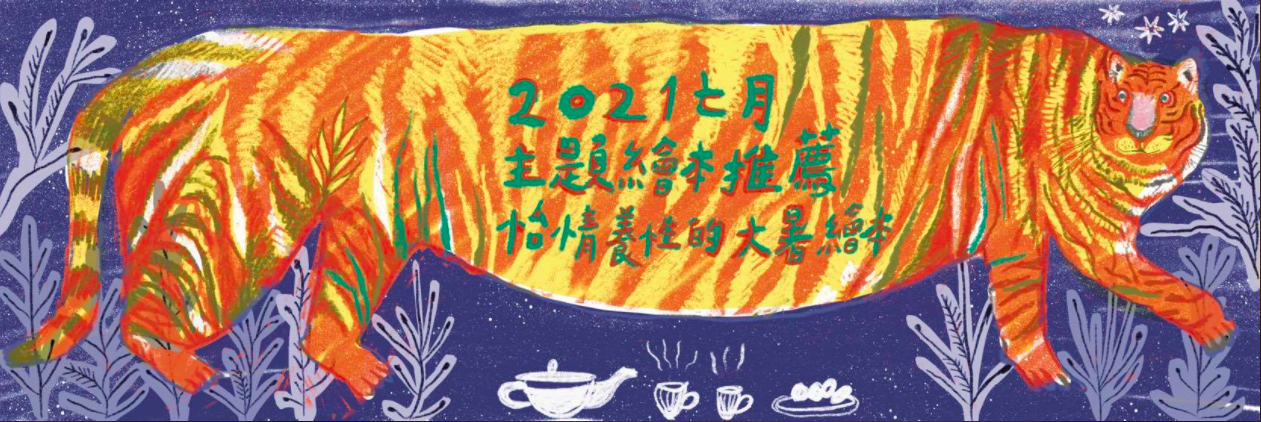 七月主題繪本banner 李恩繪