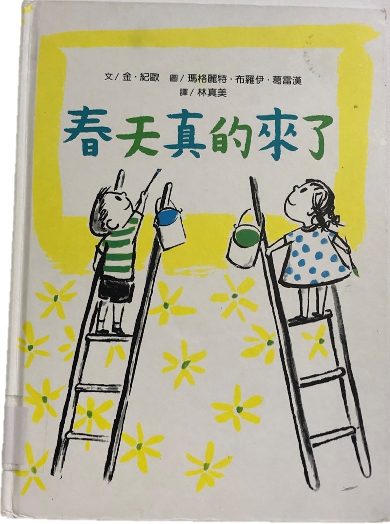 《春天真的來了》書封