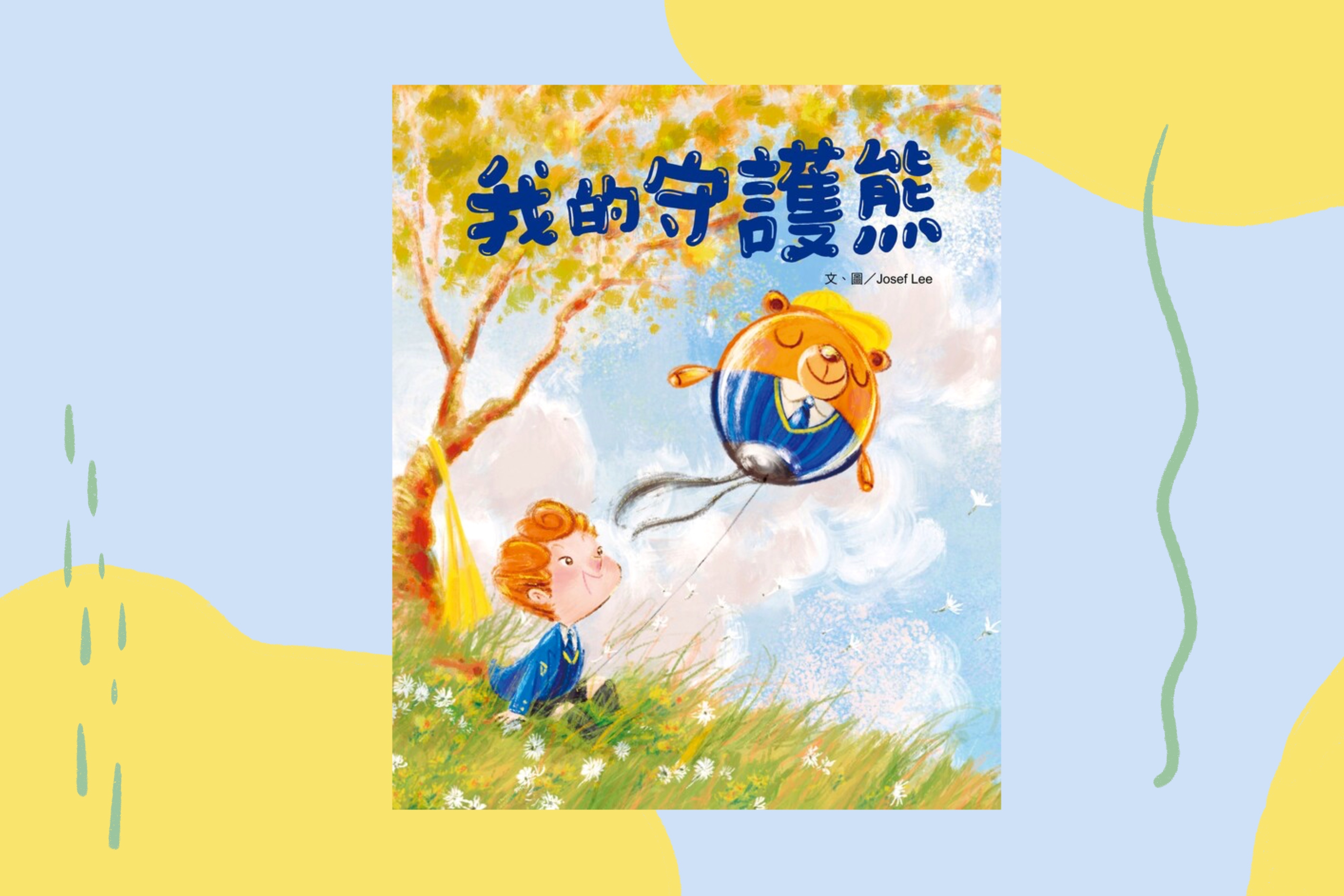 我的守護熊