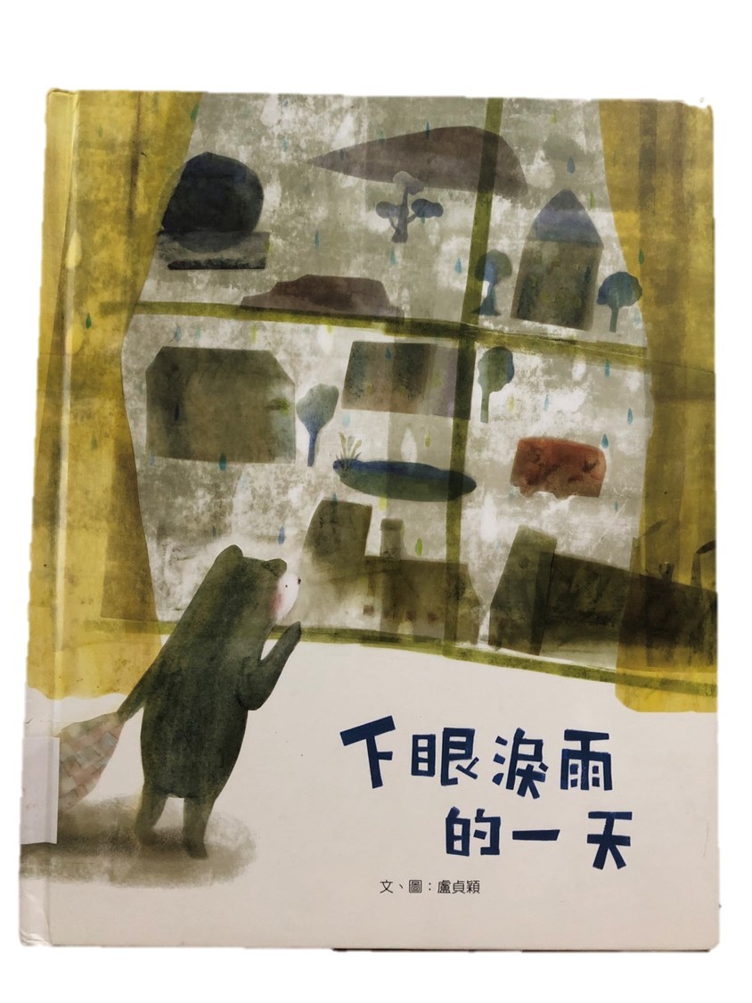 下眼淚與的一天