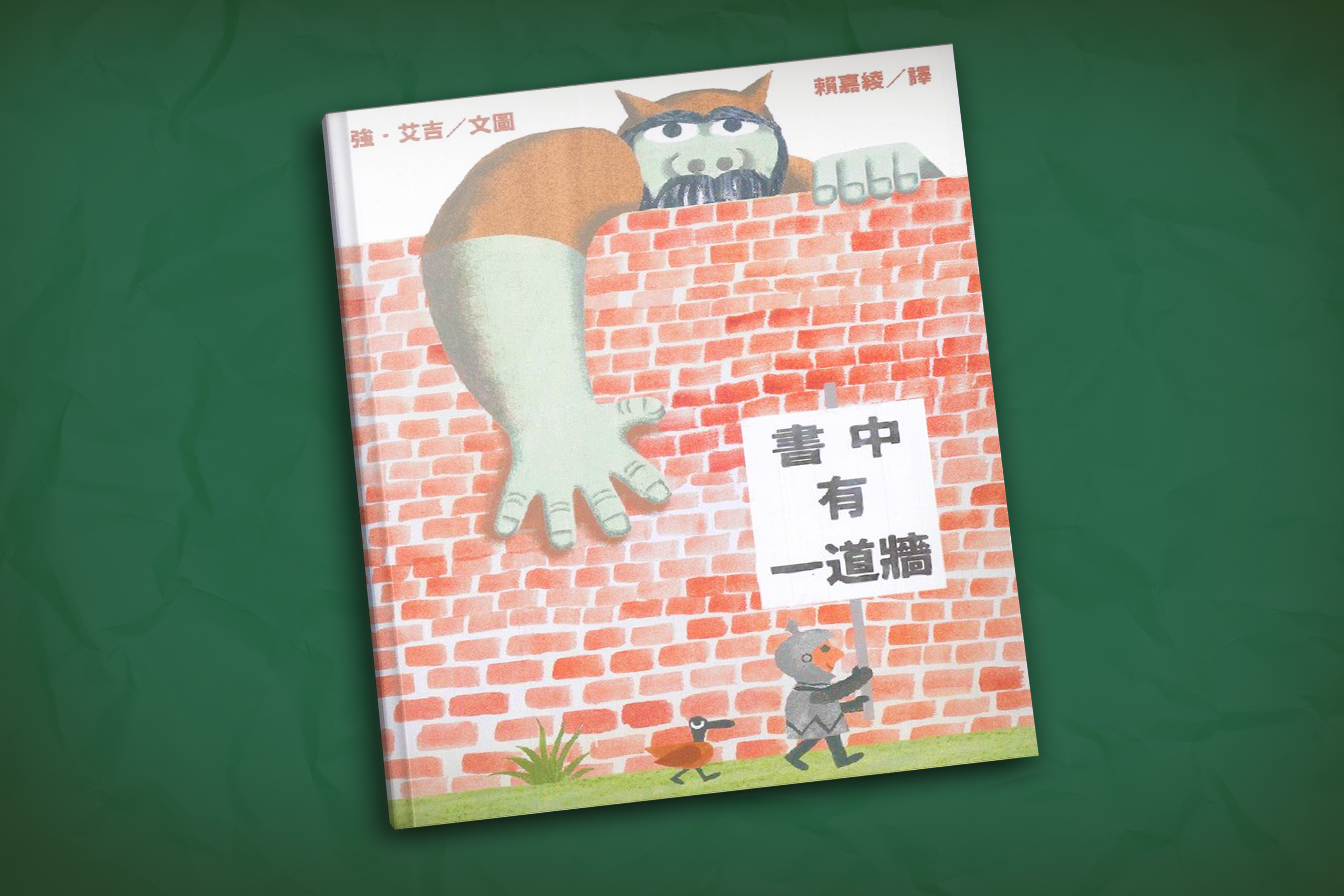 書中有一道牆