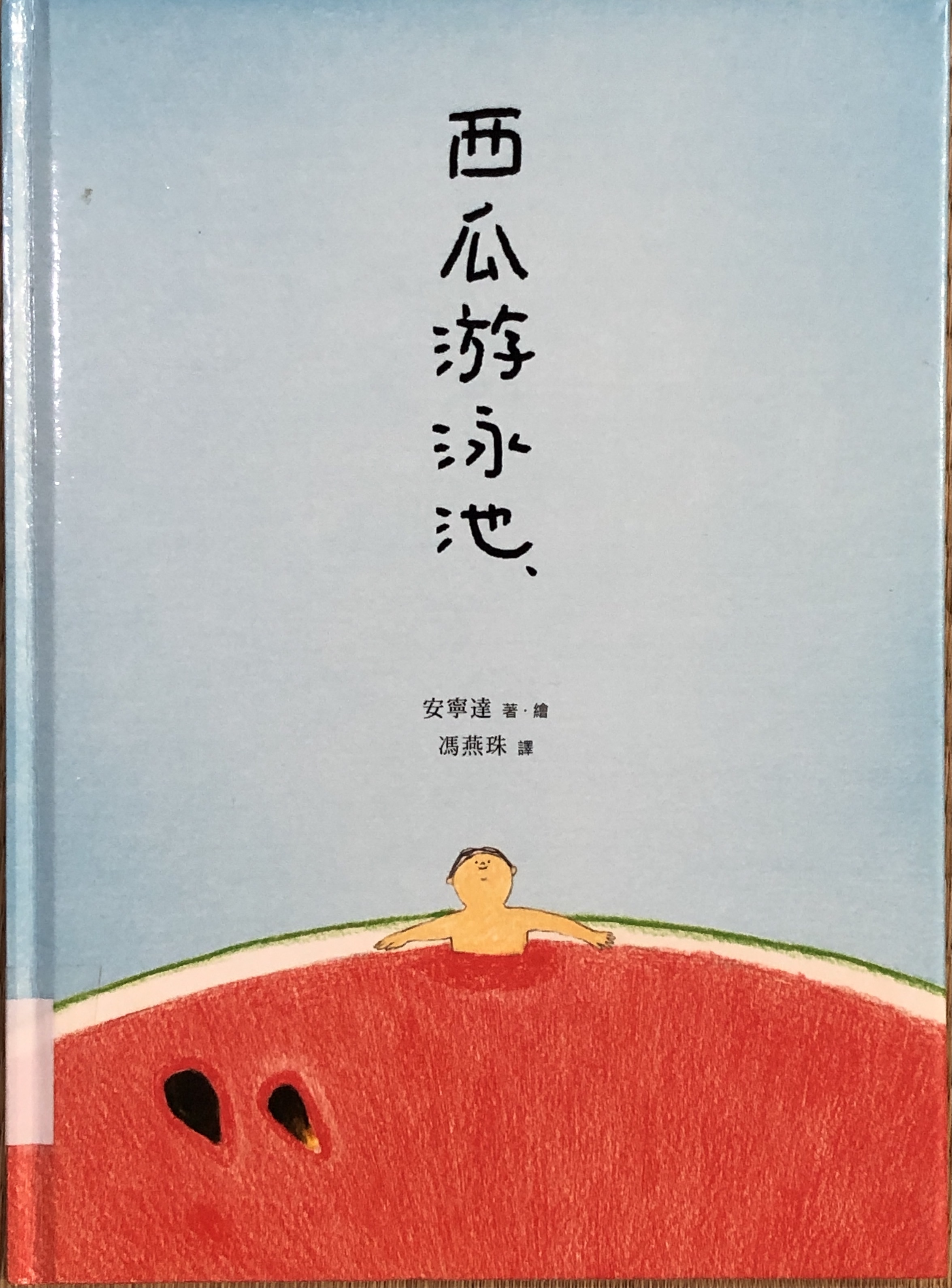 西瓜游泳池繪本書封