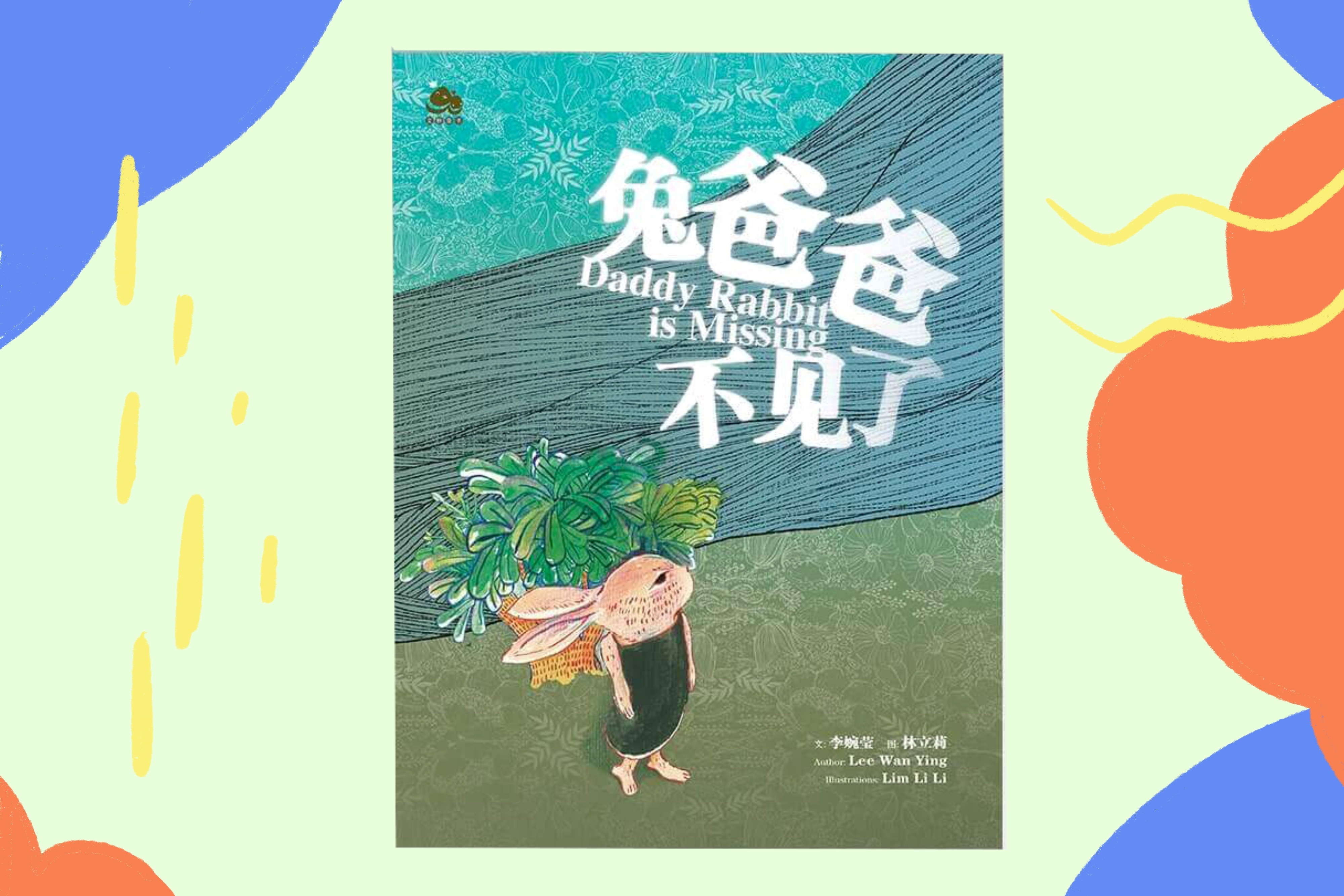 兔爸爸不見了