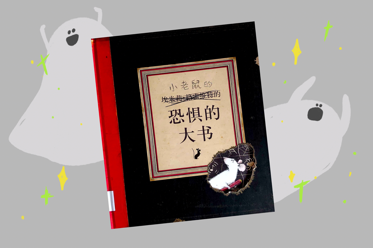 恐懼的大書