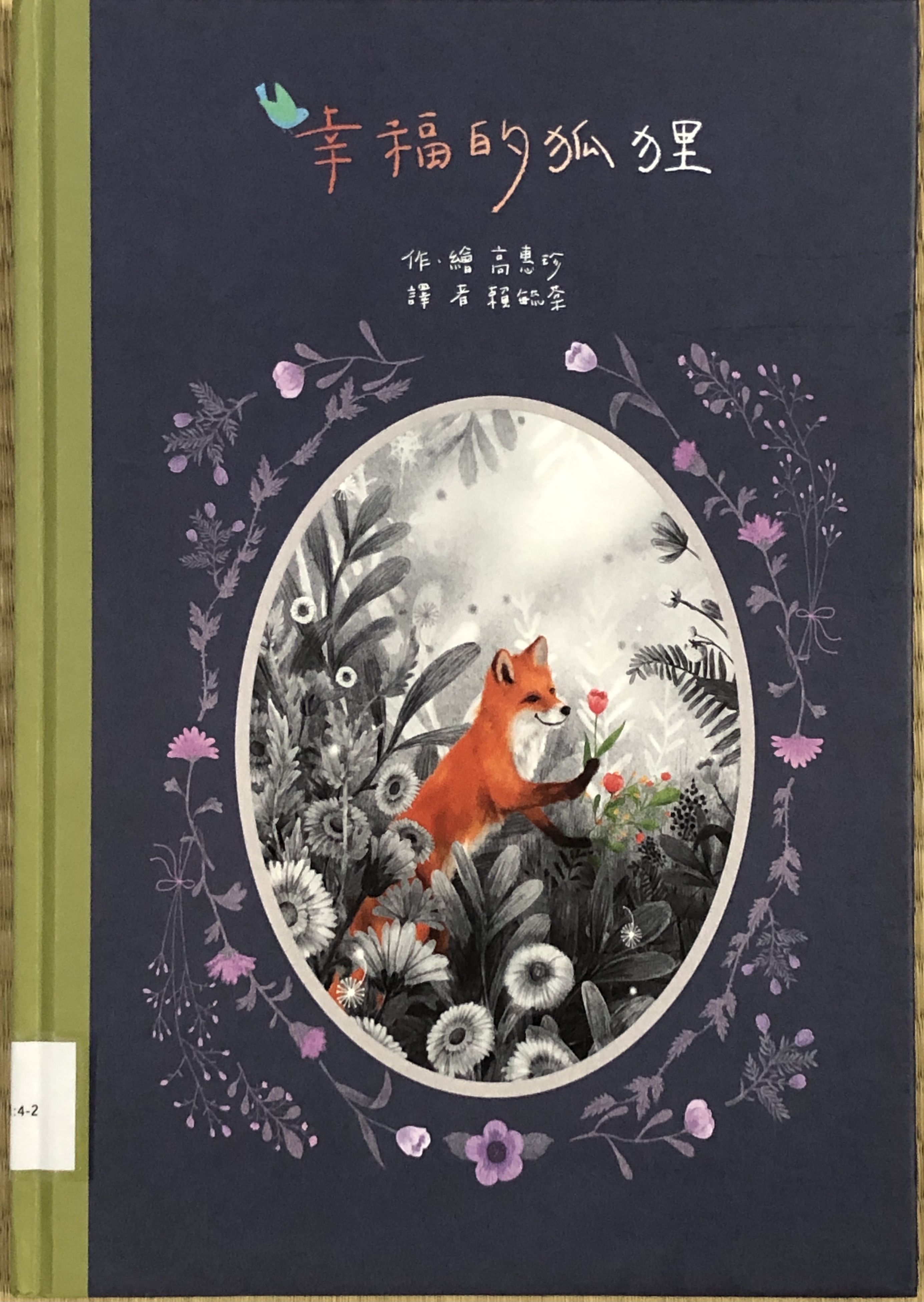 幸福的狐狸